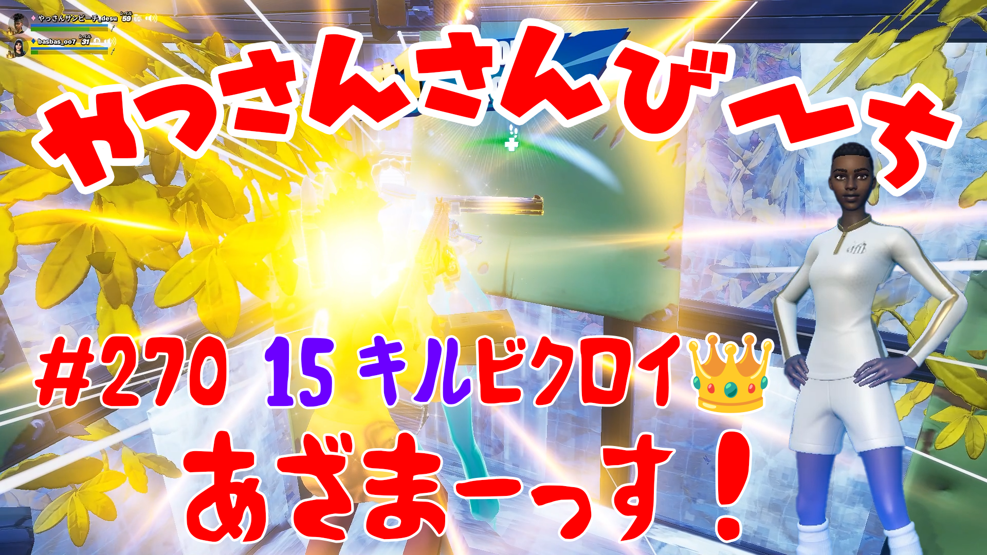 【Fortnite】大人気フォートナイトをやっさんさんびーちが毎日配信します！今回は『15キルビクロイ👑』