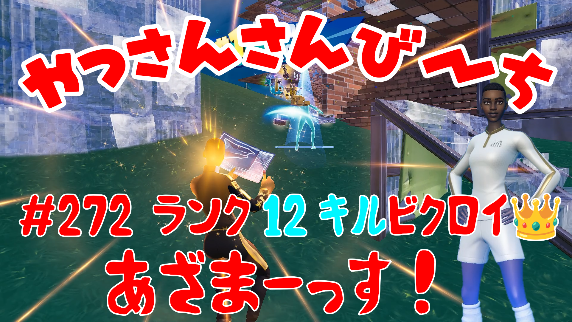 【Fortnite】大人気フォートナイトをやっさんさんびーちが毎日配信します！今回は『ランク12キルビクロイ👑』