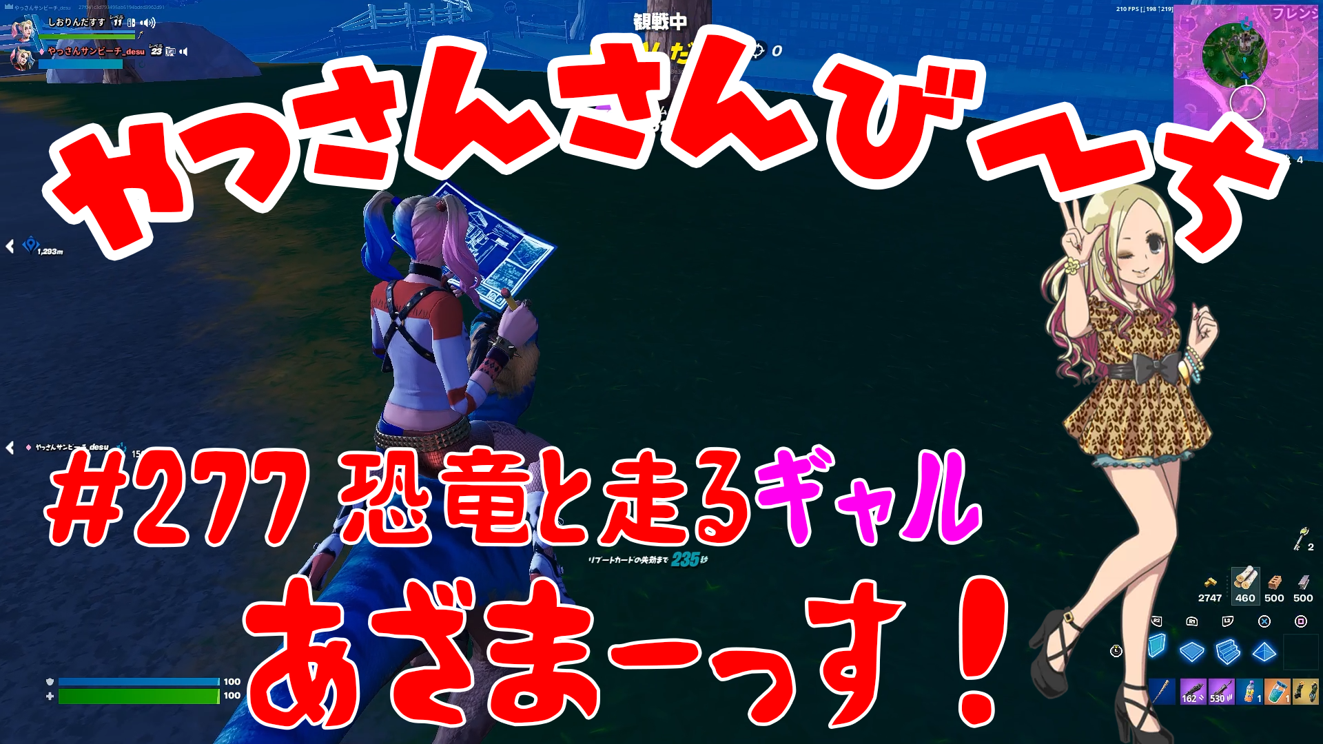 【Fortnite】大人気フォートナイトをやっさんさんびーちが毎日配信します！今回は『恐竜と走るギャル』