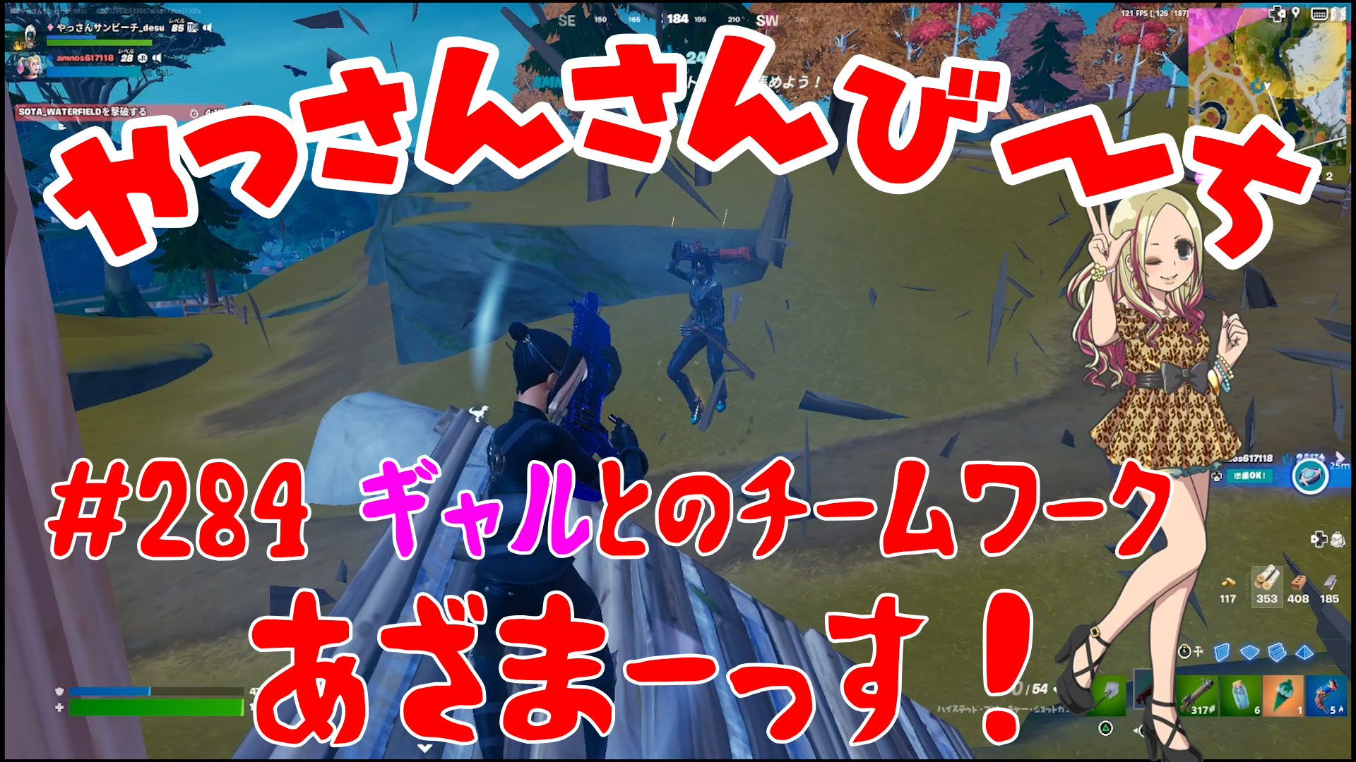 【Fortnite】大人気フォートナイトをやっさんさんびーちが毎日配信します！今回は『ギャルとのチームワーク』