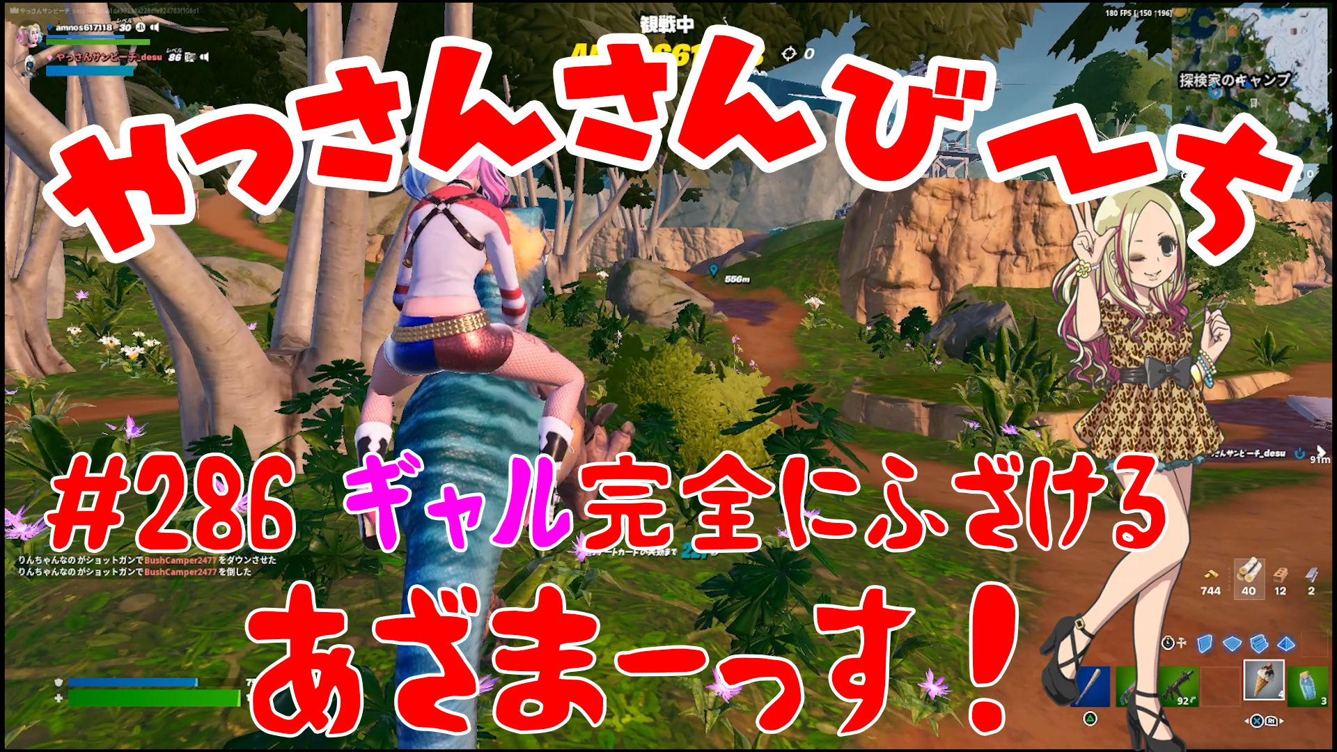 【Fortnite】大人気フォートナイトをやっさんさんびーちが毎日配信します！今回は『ギャル完全にふざける』