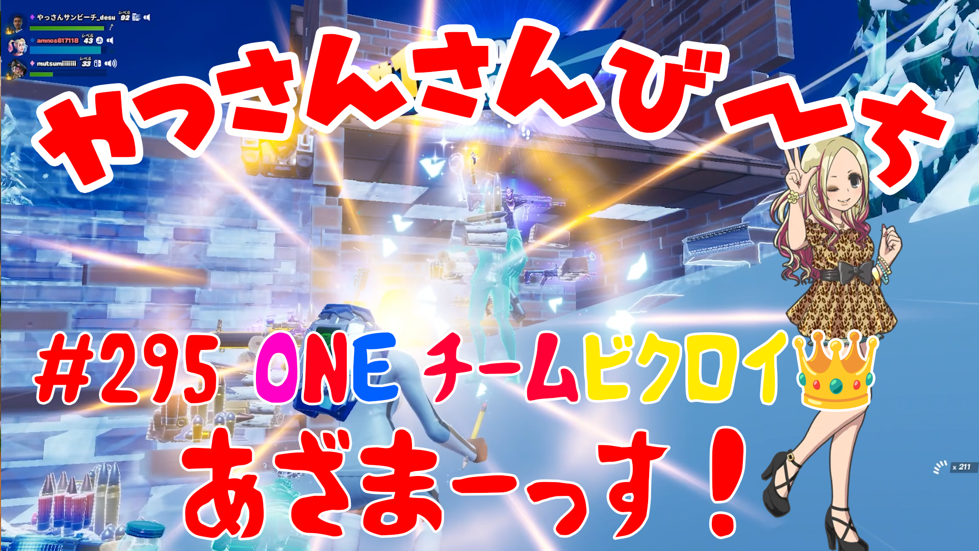 【Fortnite】大人気フォートナイトをやっさんさんびーちが毎日配信します！今回は『ONEチームビクロイ?』