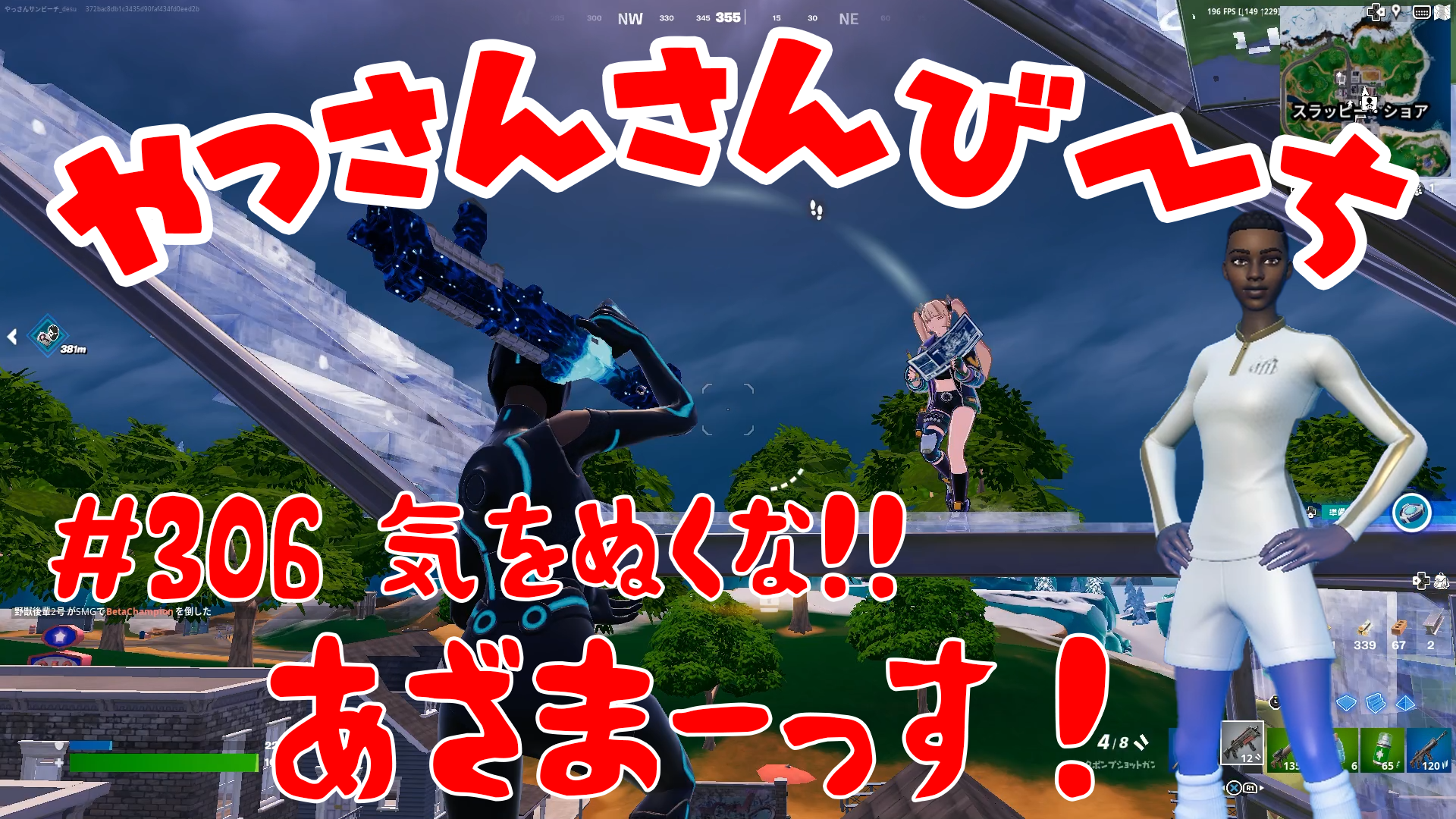 【Fortnite】大人気フォートナイトをやっさんさんびーちが毎日配信します！今回は『気をぬくな！！』