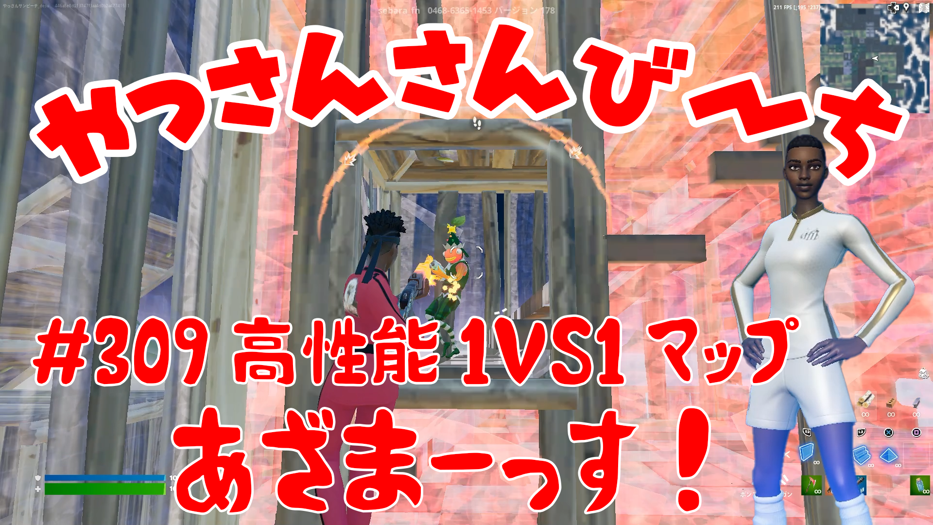 【Fortnite】大人気フォートナイトをやっさんさんびーちが毎日配信します！今回は『高性能1VS1マップ』