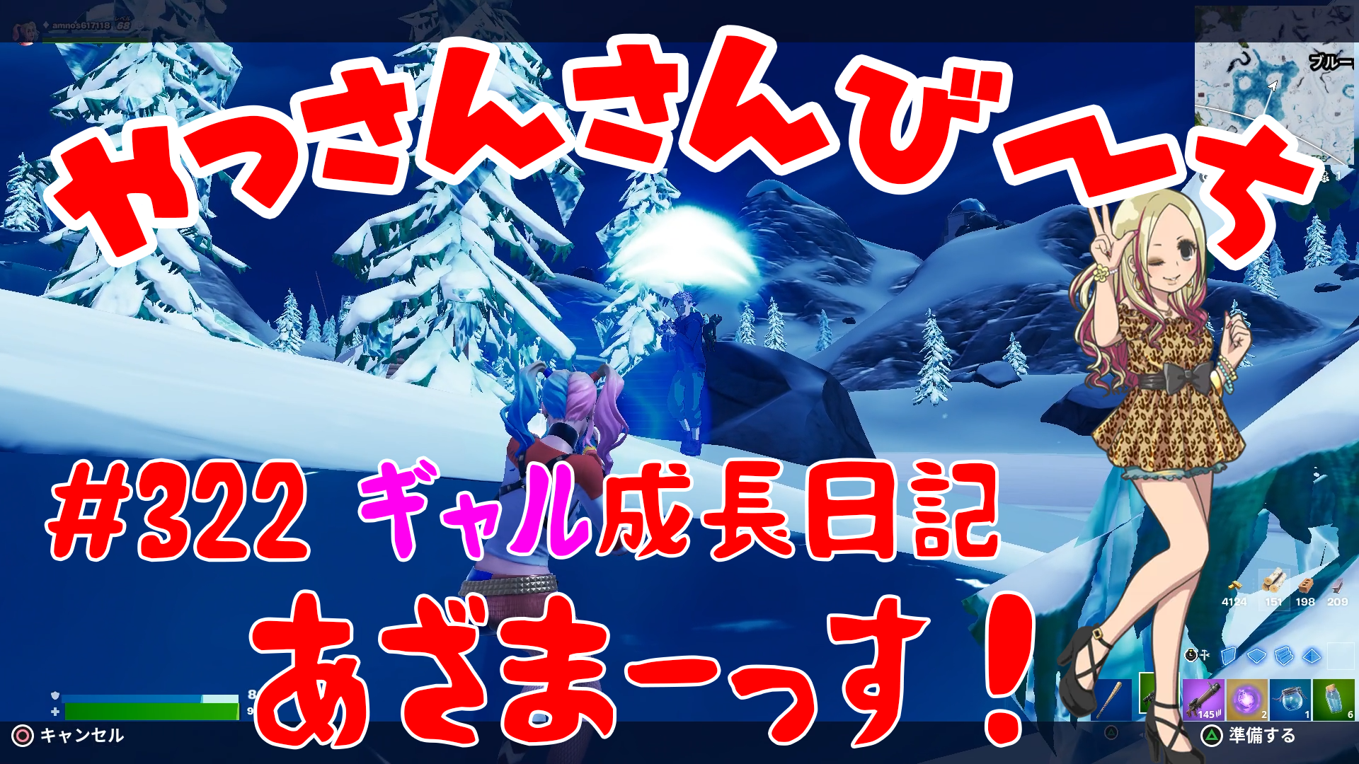 【Fortnite】大人気フォートナイトをやっさんさんびーちが毎日配信します！今回は『ギャル成長日記』