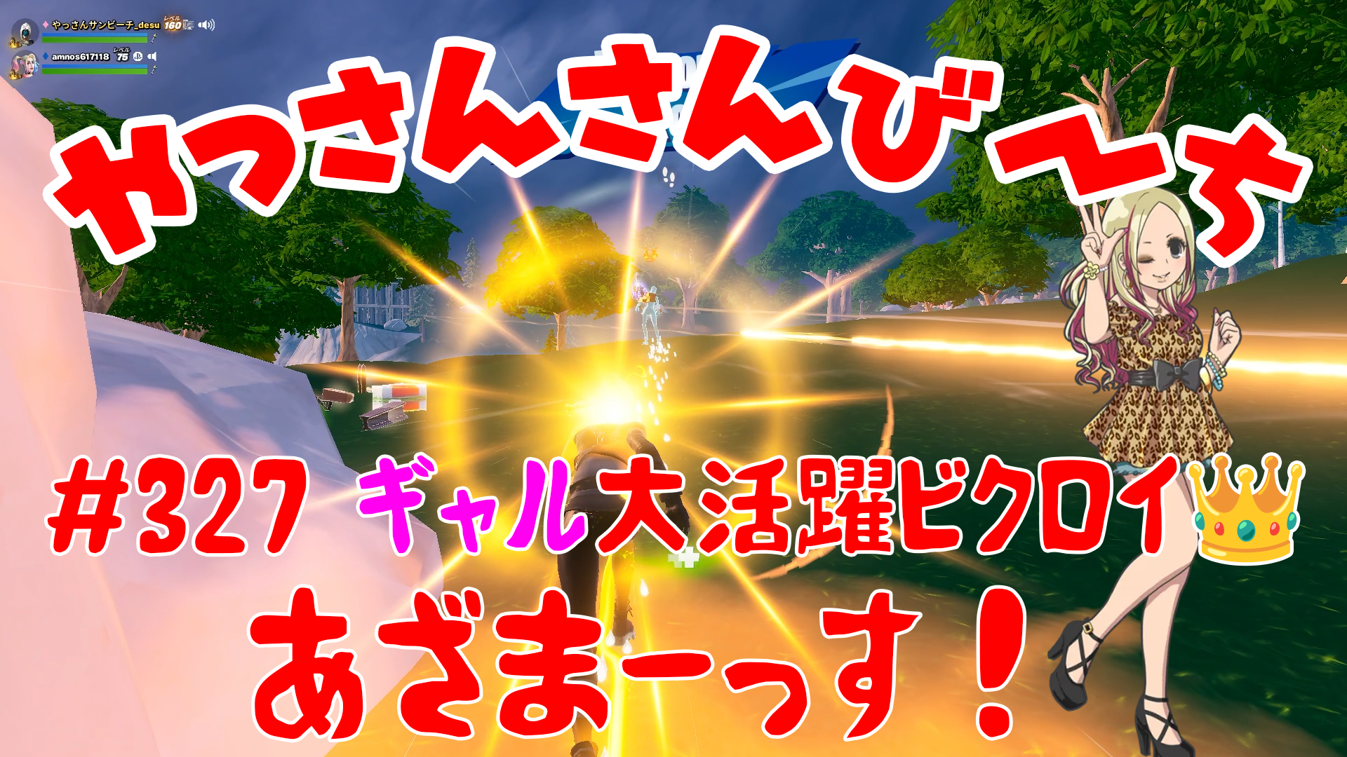 【Fortnite】大人気フォートナイトをやっさんさんびーちが毎日配信します！今回は『ギャル大活躍ビクロイ👑』