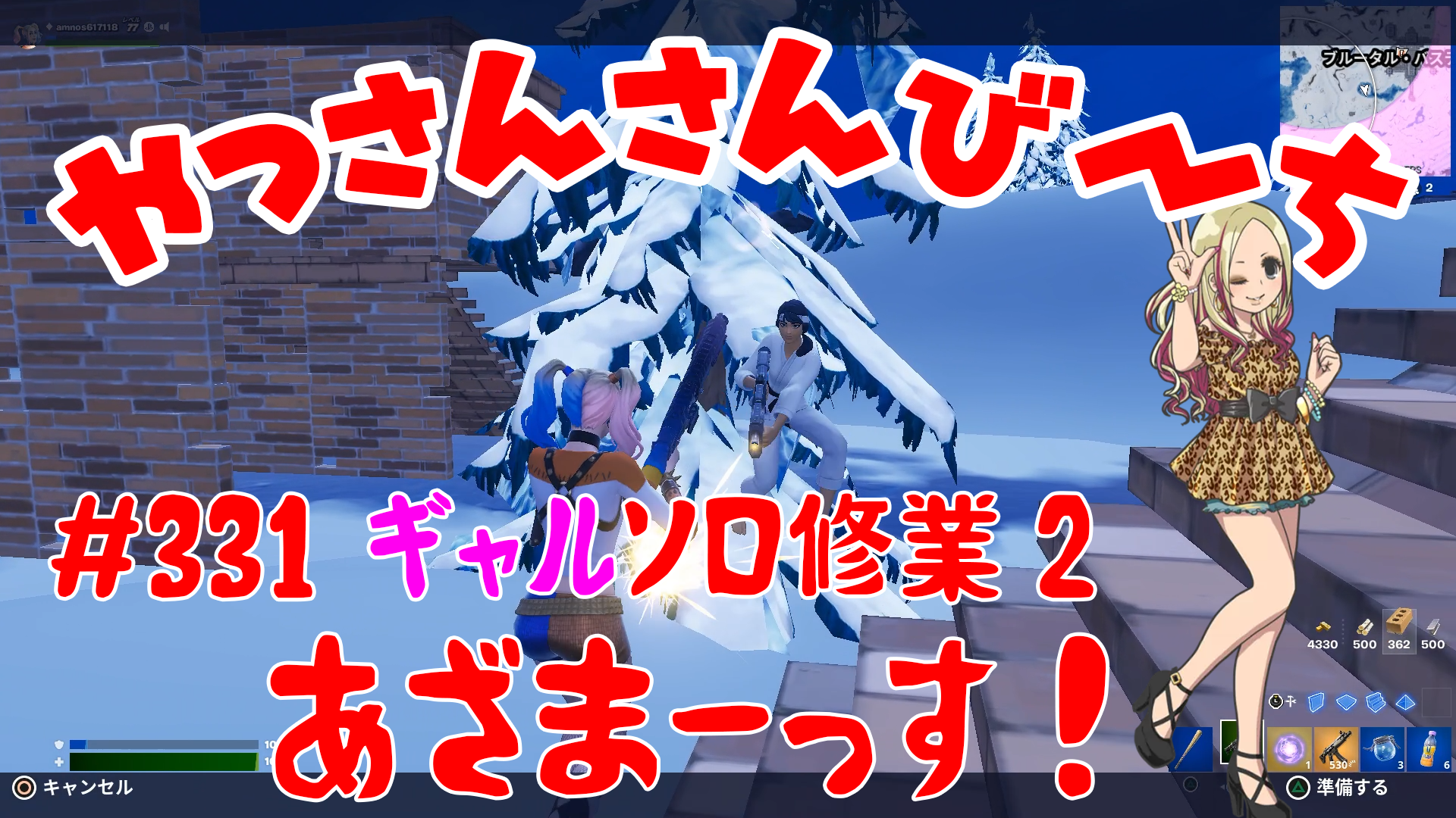 【Fortnite】大人気フォートナイトをやっさんさんびーちが毎日配信します！今回は『ギャルソロ修業2』