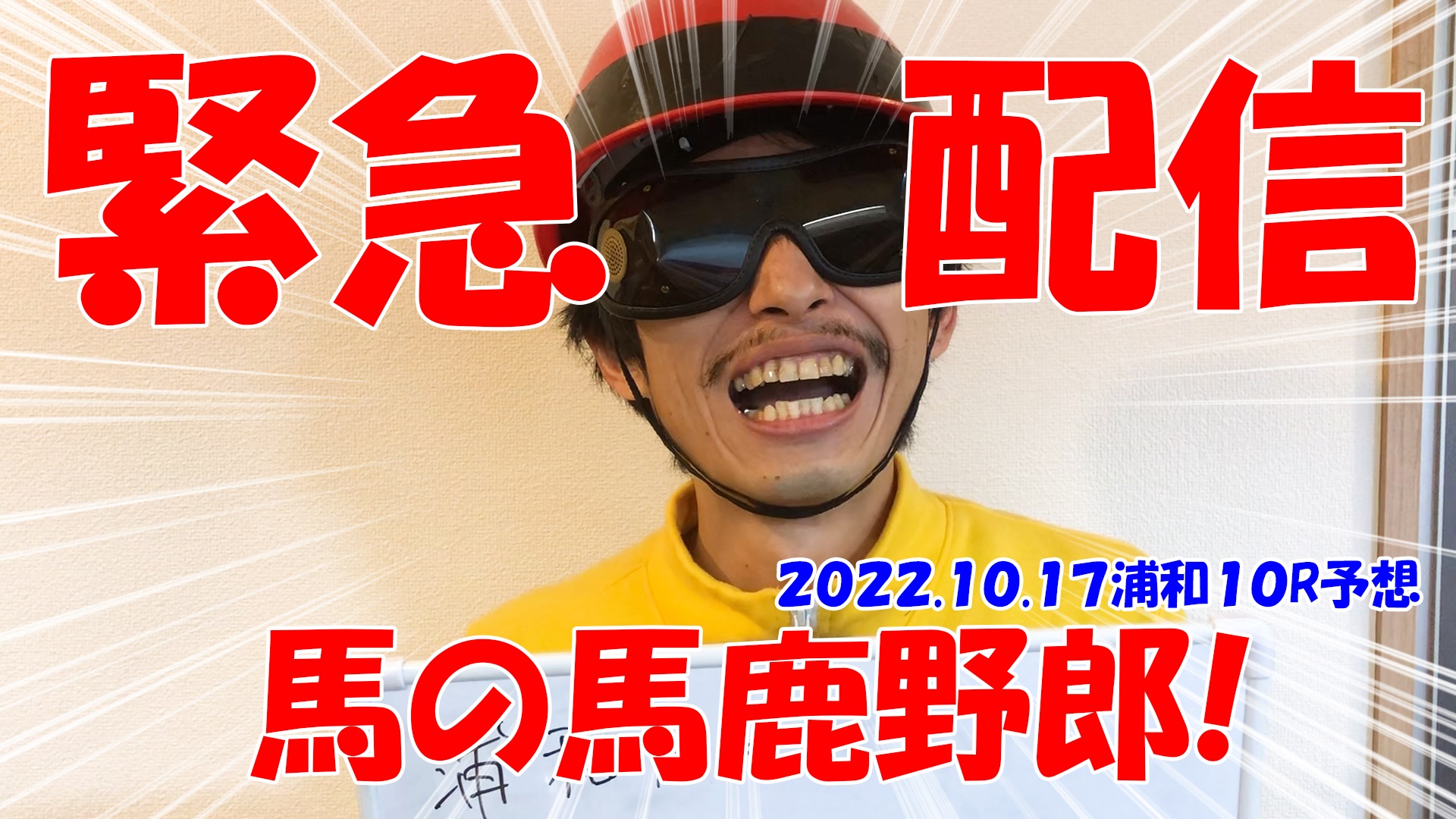 馬の馬鹿野郎！緊急配信！浦和１０Ｒ予想！