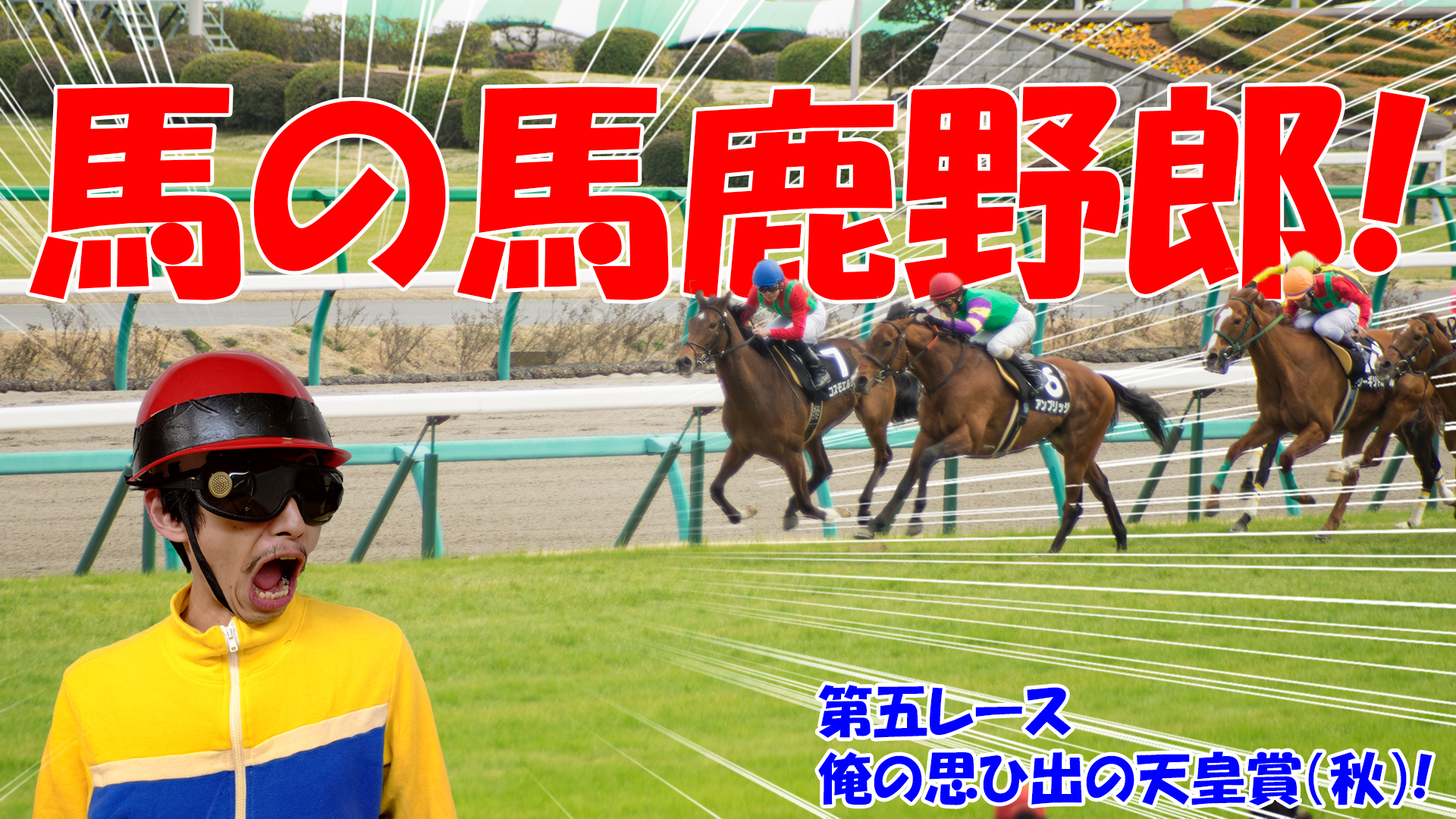 【競馬】競馬の解説や予想、競馬のイロハをわかりやすく説明を毎日投稿！今回は思い出のレース天皇賞(秋)！