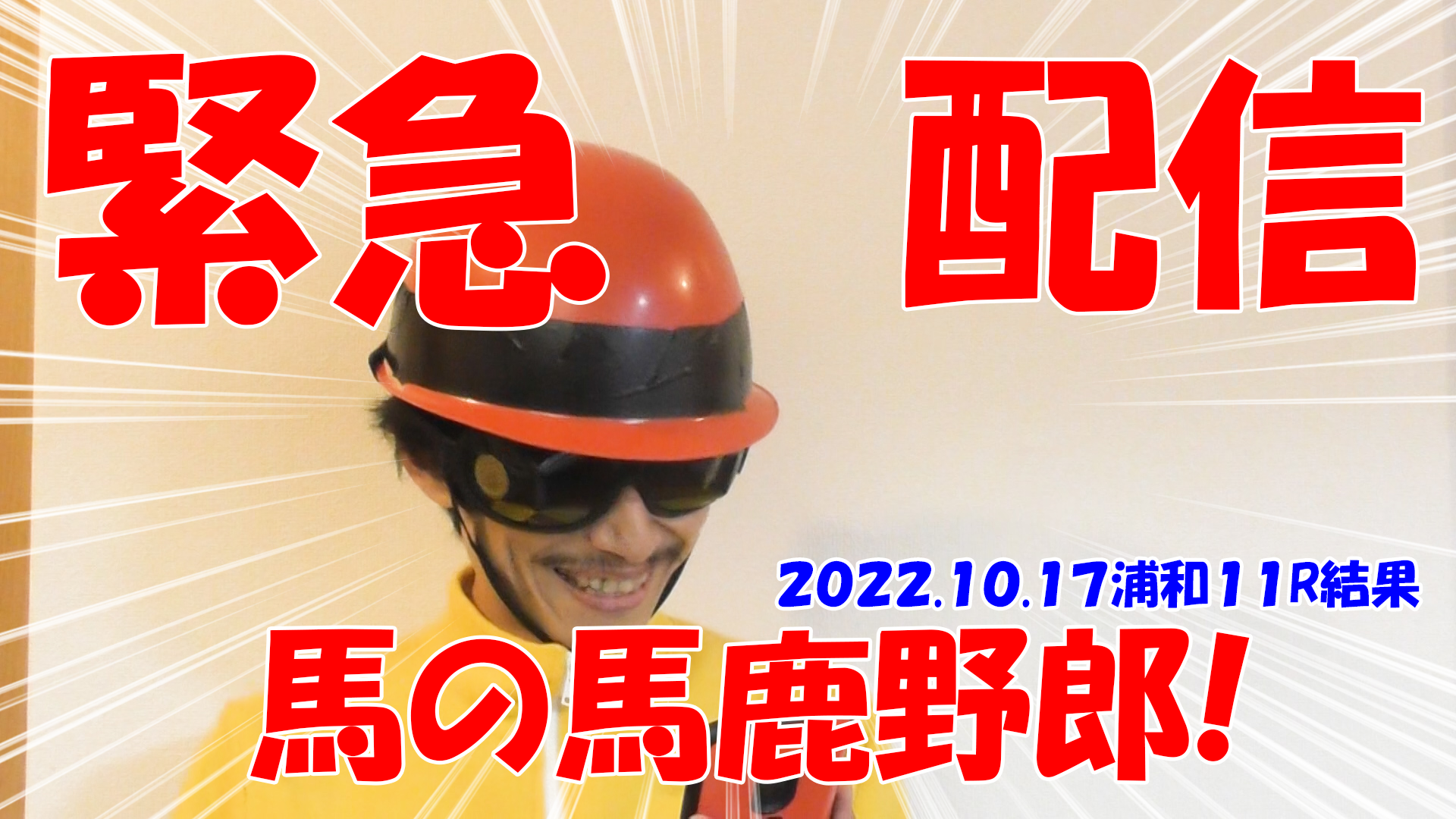 【競馬緊急配信】競馬の解説や予想、競馬のイロハをわかりやすく説明を毎日投稿！今回は緊急配信結果！浦和１１Ｒ！まさかの結果！？