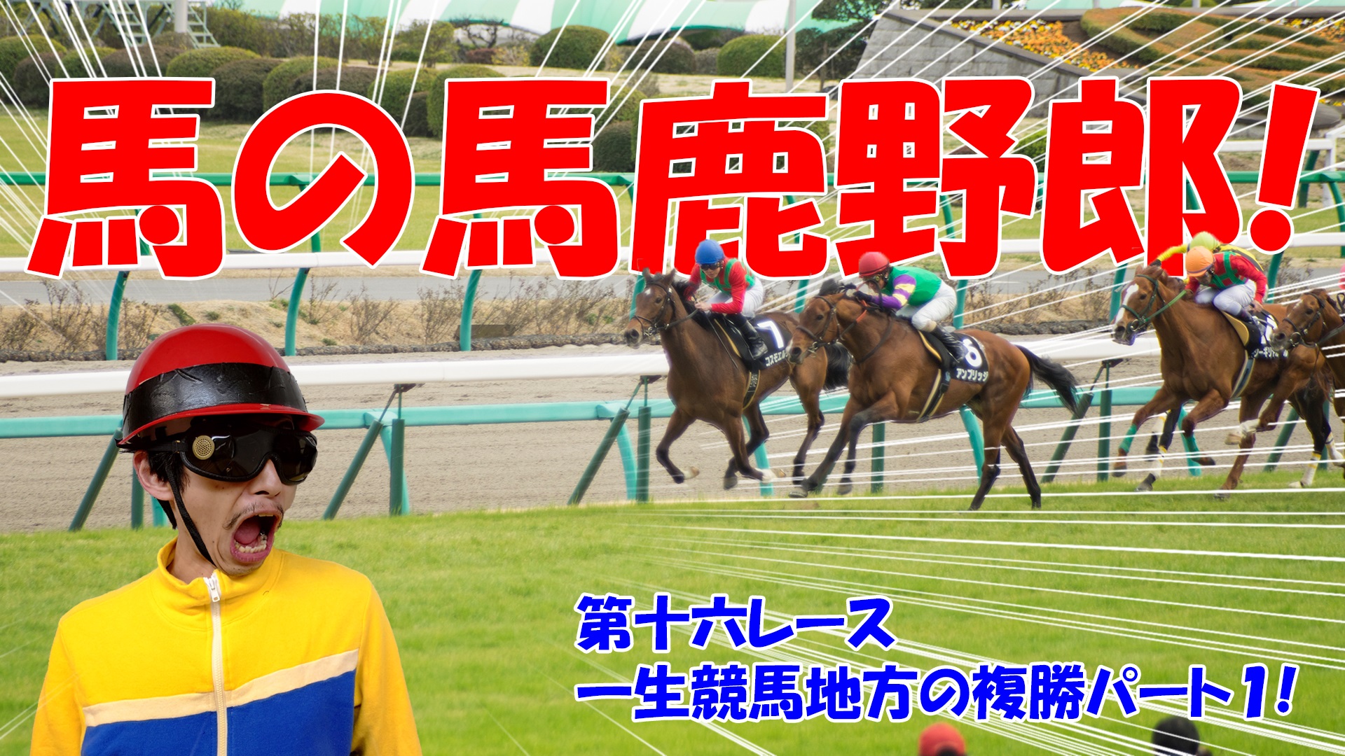 【競馬】競馬の解説や予想、競馬のイロハをわかりやすく説明を毎日投稿！今回は一生競馬地方の複勝パート１！