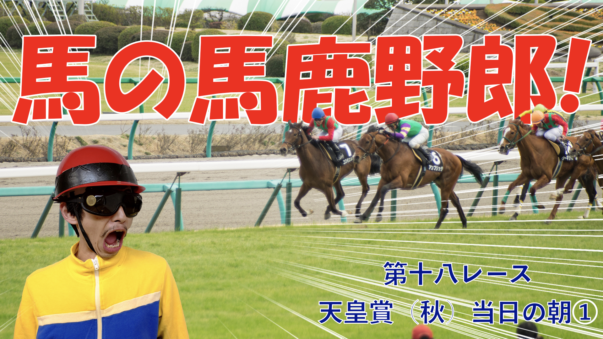 【競馬】競馬の解説や予想、競馬のイロハをわかりやすく説明を毎日投稿！今回は天皇賞・秋　当日の朝の雰囲気をお楽しみください。その１