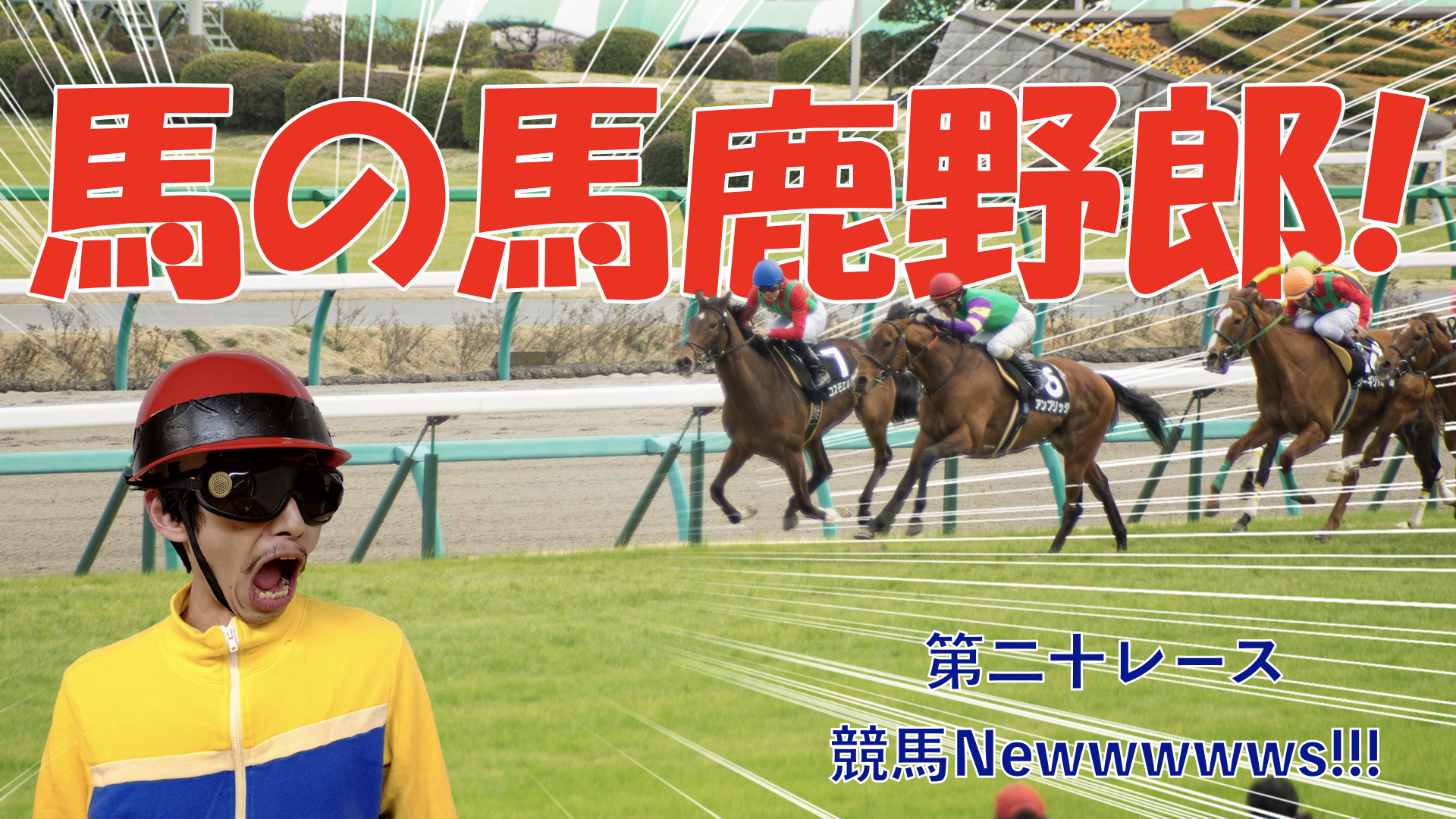 【競馬】競馬の解説や予想、競馬のイロハをわかりやすく説明を毎日投稿！今回は最近の競馬ニュースをお届けします。