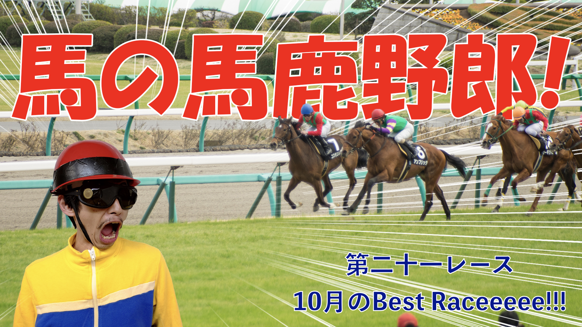 【競馬】競馬の解説や予想、競馬のイロハをわかりやすく説明を毎日投稿！BestRace!痺れた！このRaceは見て痺れた！！