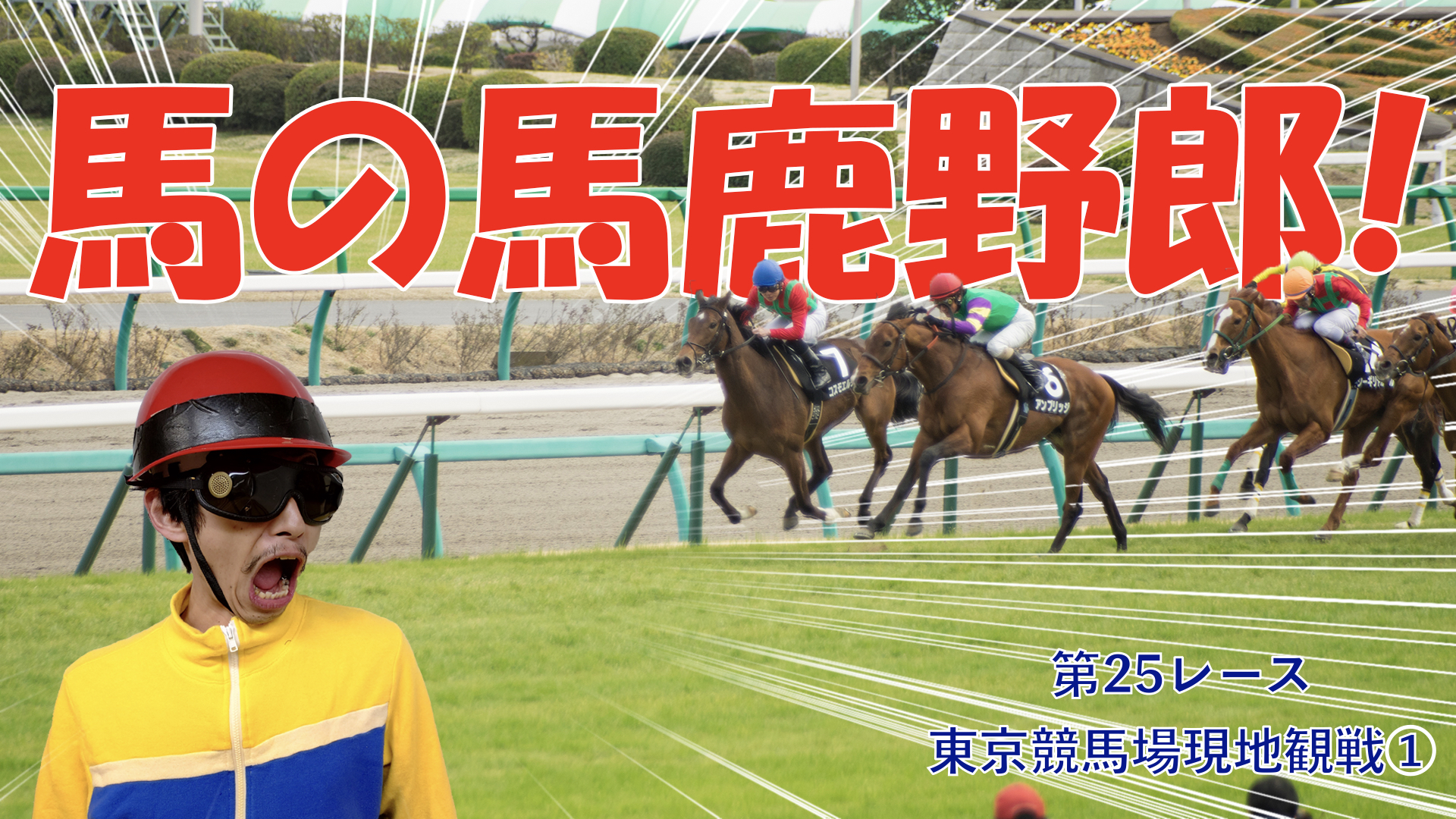 【競馬】競馬の解説や予想、競馬のイロハをわかりやすく説明を毎日投稿！今回は現地観戦！その1 たけよんin東京競馬場