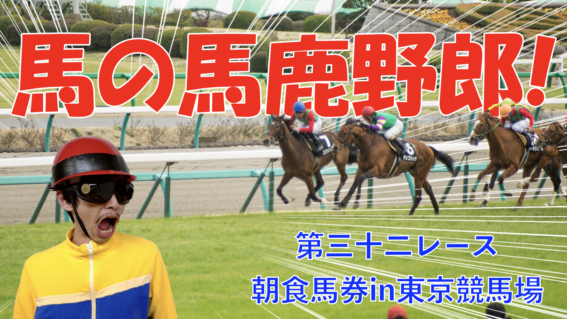 【競馬】競馬の解説や予想、競馬のイロハをわかりやすく説明を毎日投稿！今回も東京競馬場現地観戦！たけよんin東京競馬場その1