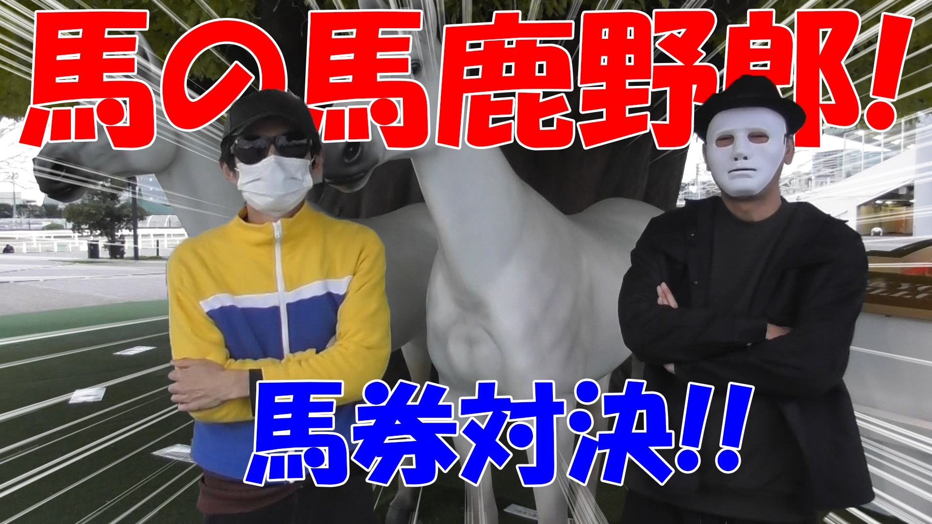 【競馬】競馬の解説や予想、競馬のイロハをわかりやすく説明を毎日投稿！今回は大井競馬場で万馬券嵐と予想対決！