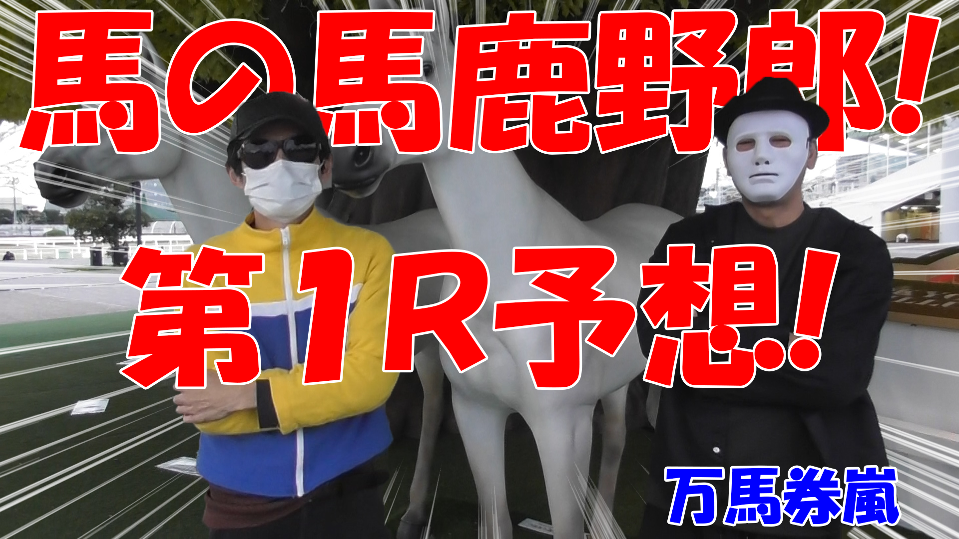 【競馬】競馬の解説や予想、競馬のイロハをわかりやすく説明を毎日投稿！今回は大井競馬場で万馬券嵐と予想対決！第一レース目予想！