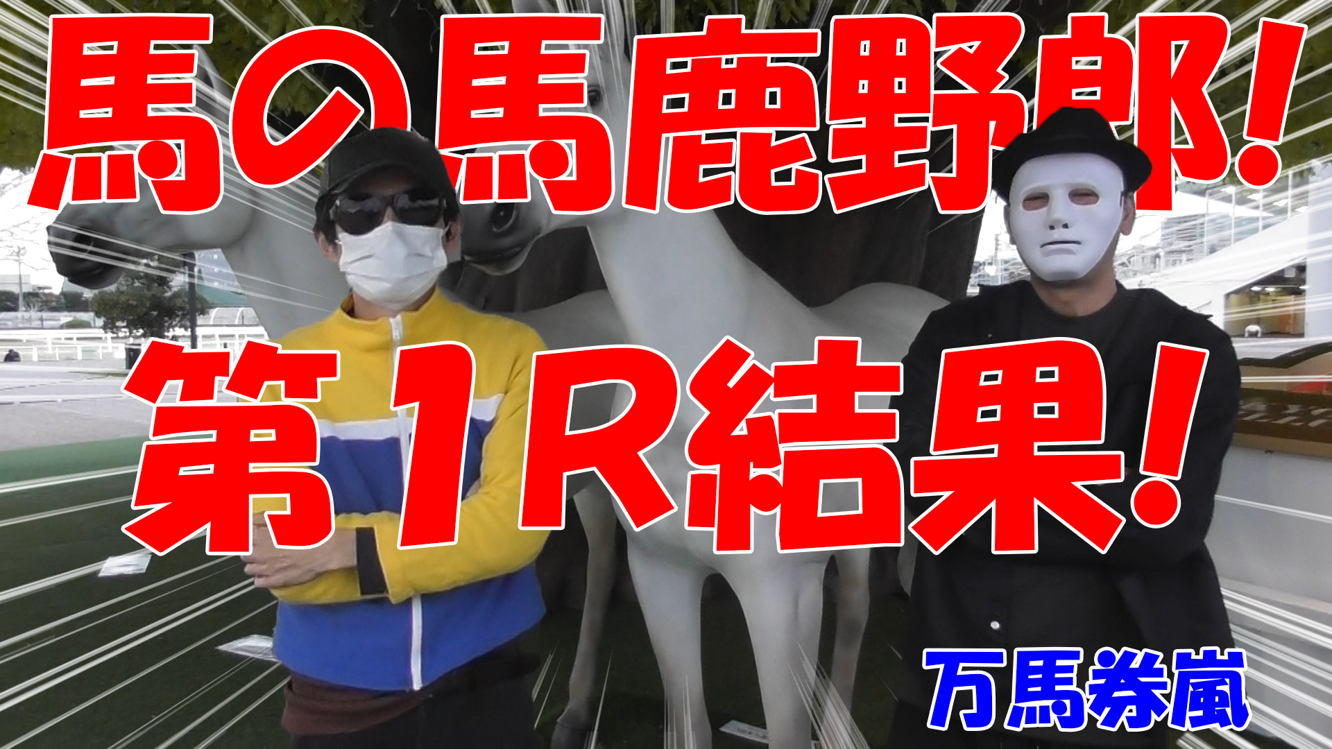 【競馬】競馬の解説や予想、競馬のイロハをわかりやすく説明を毎日投稿！今回は大井競馬場で万馬券嵐と予想対決！第一レース目結果！