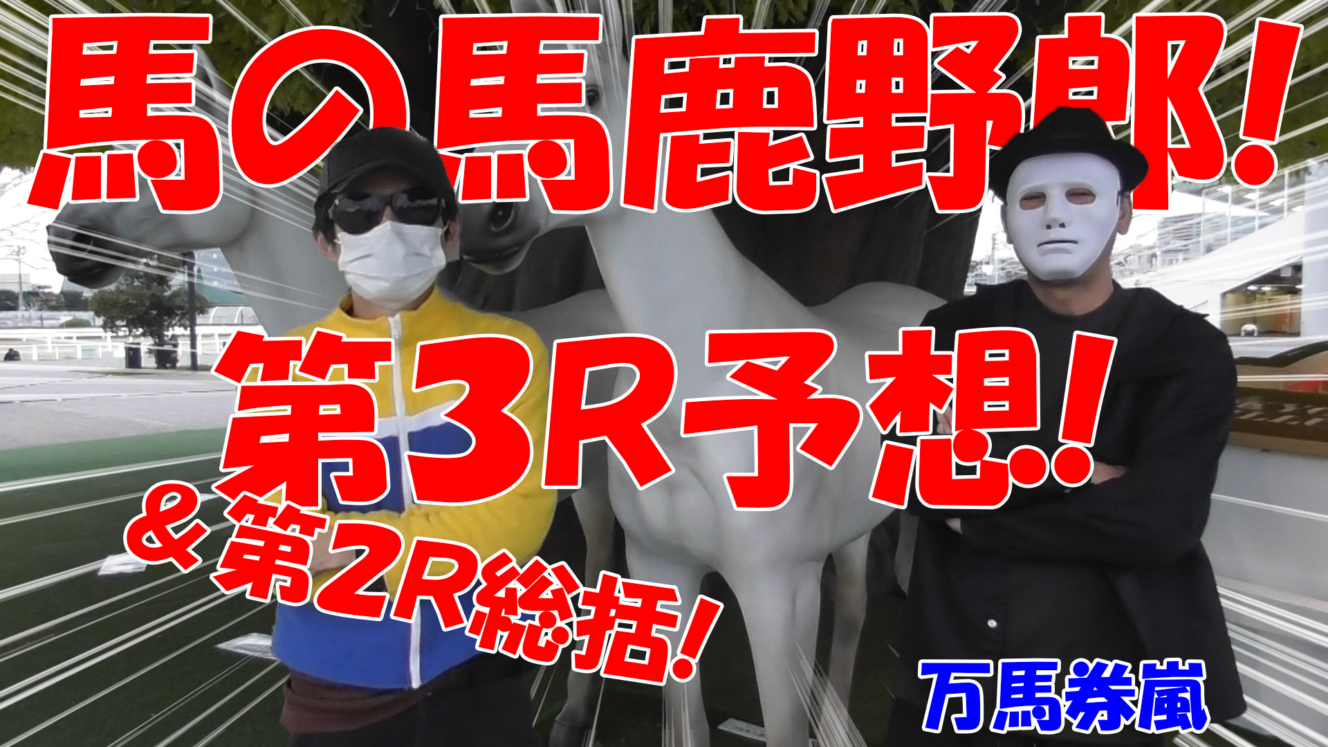 【競馬】競馬の解説や予想、競馬のイロハをわかりやすく説明を毎日投稿！今回は大井競馬場で万馬券嵐と予想対決！第３レース目予想！