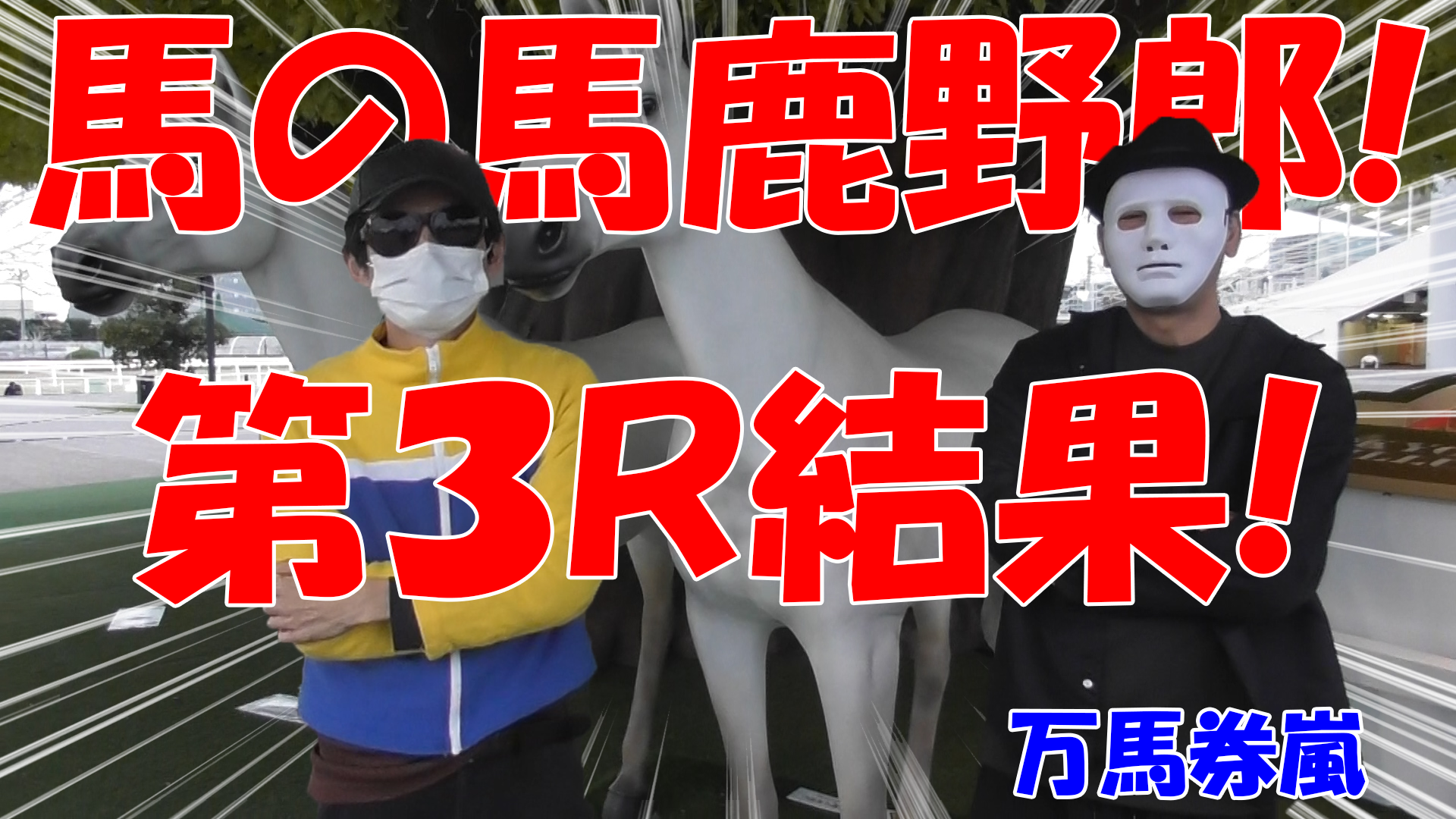 【競馬】競馬の解説や予想、競馬のイロハをわかりやすく説明を毎日投稿！今回は大井競馬場で万馬券嵐と予想対決！第３レース目結果！