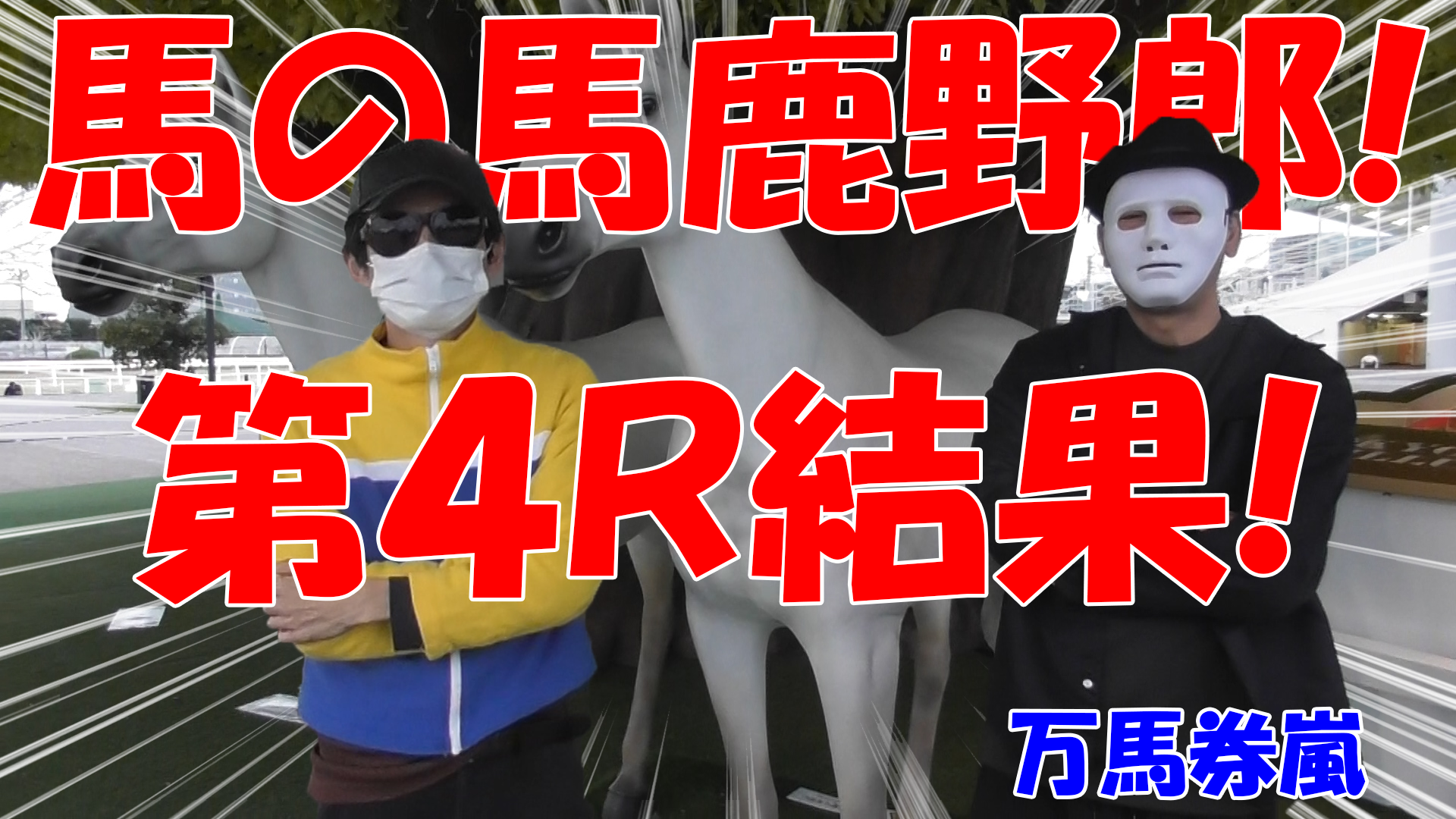 【競馬】競馬の解説や予想、競馬のイロハをわかりやすく説明を毎日投稿！今回は大井競馬場で万馬券嵐と予想対決！第四レース目結果！