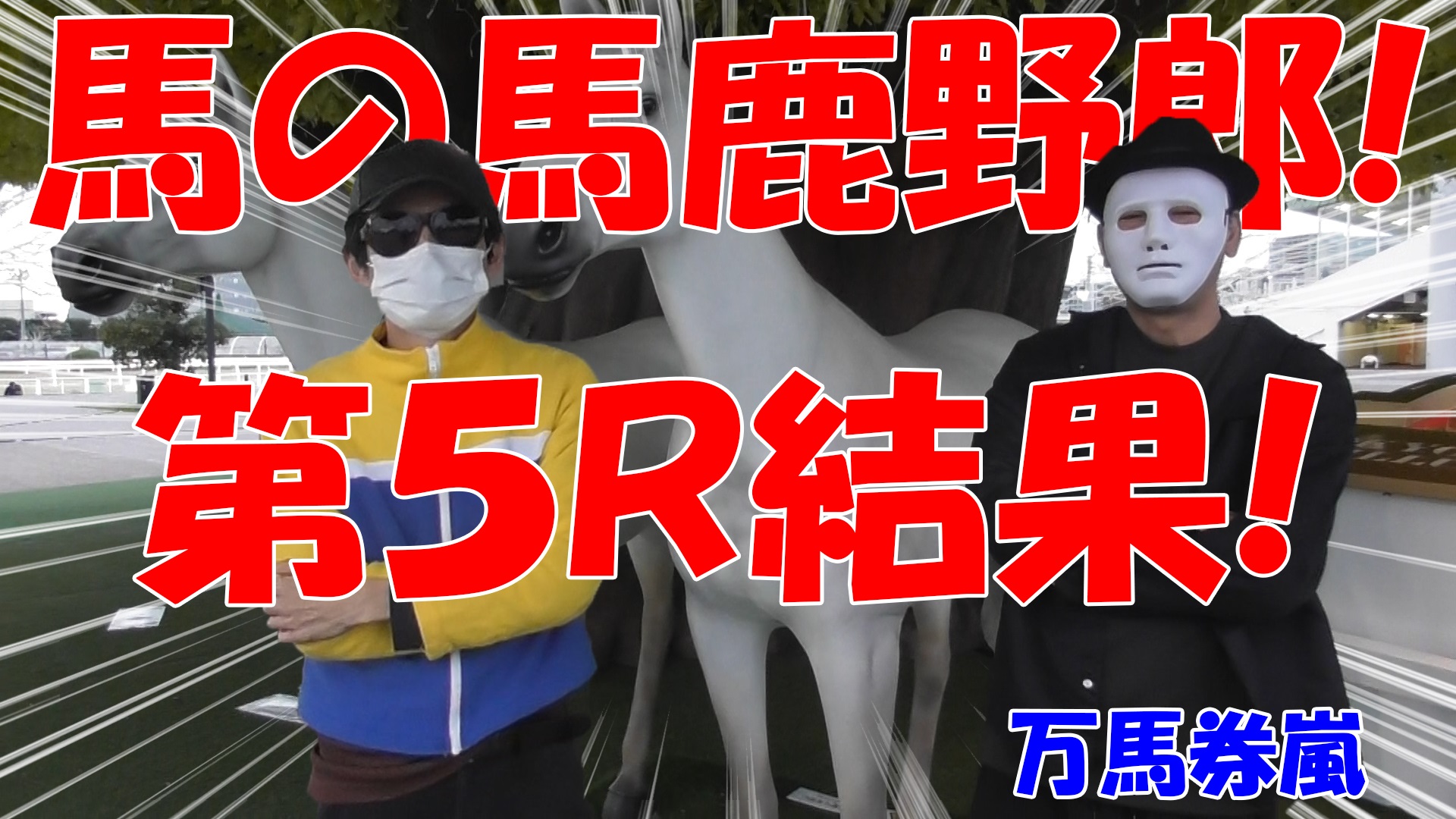 【競馬】競馬の解説や予想、競馬のイロハをわかりやすく説明を毎日投稿！今回は大井競馬場で万馬券嵐と予想対決！第五レース目予想！