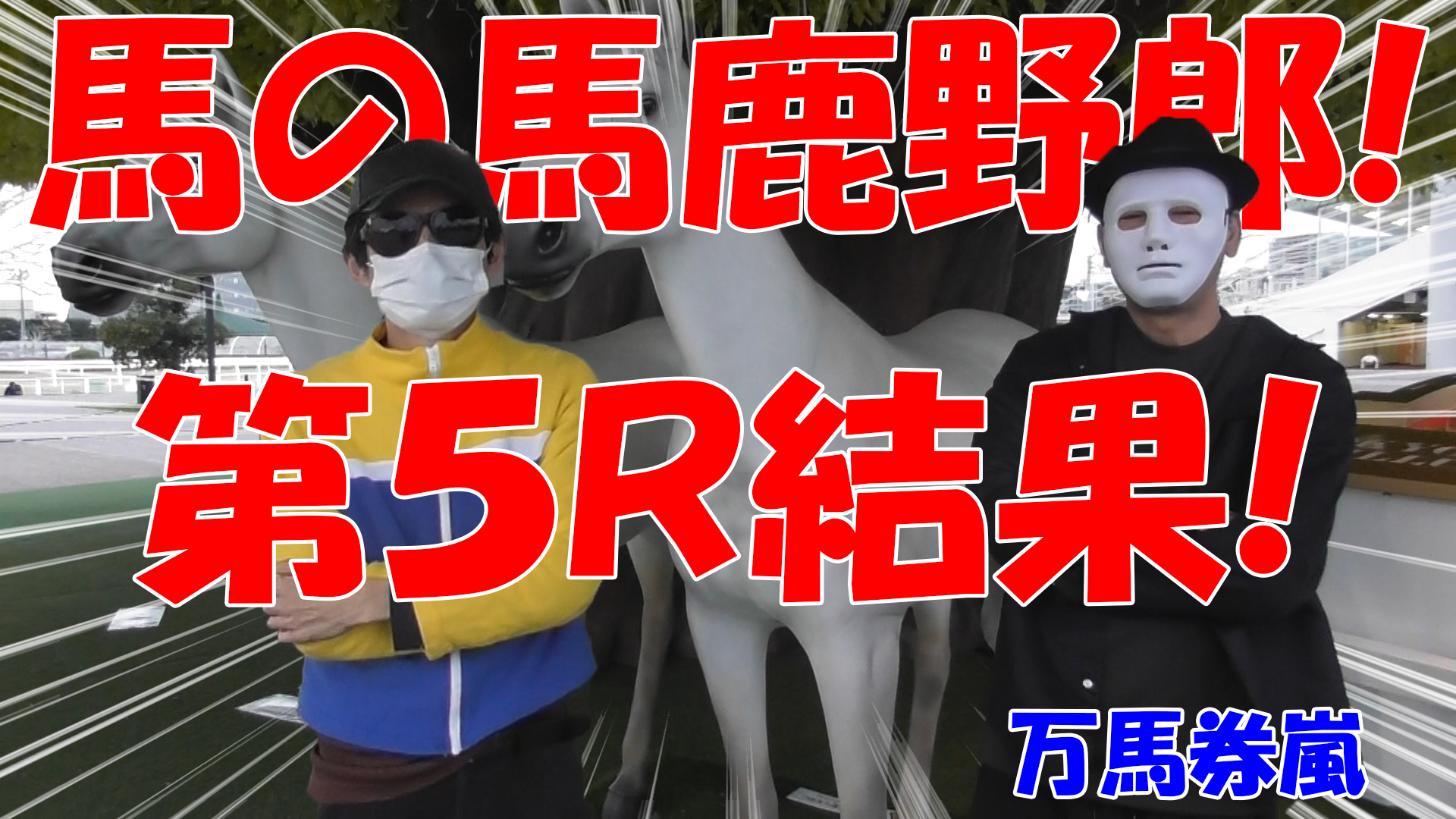 【競馬】競馬の解説や予想、競馬のイロハをわかりやすく説明を毎日投稿！今回は大井競馬場で万馬券嵐と予想対決！第五レース目結果！