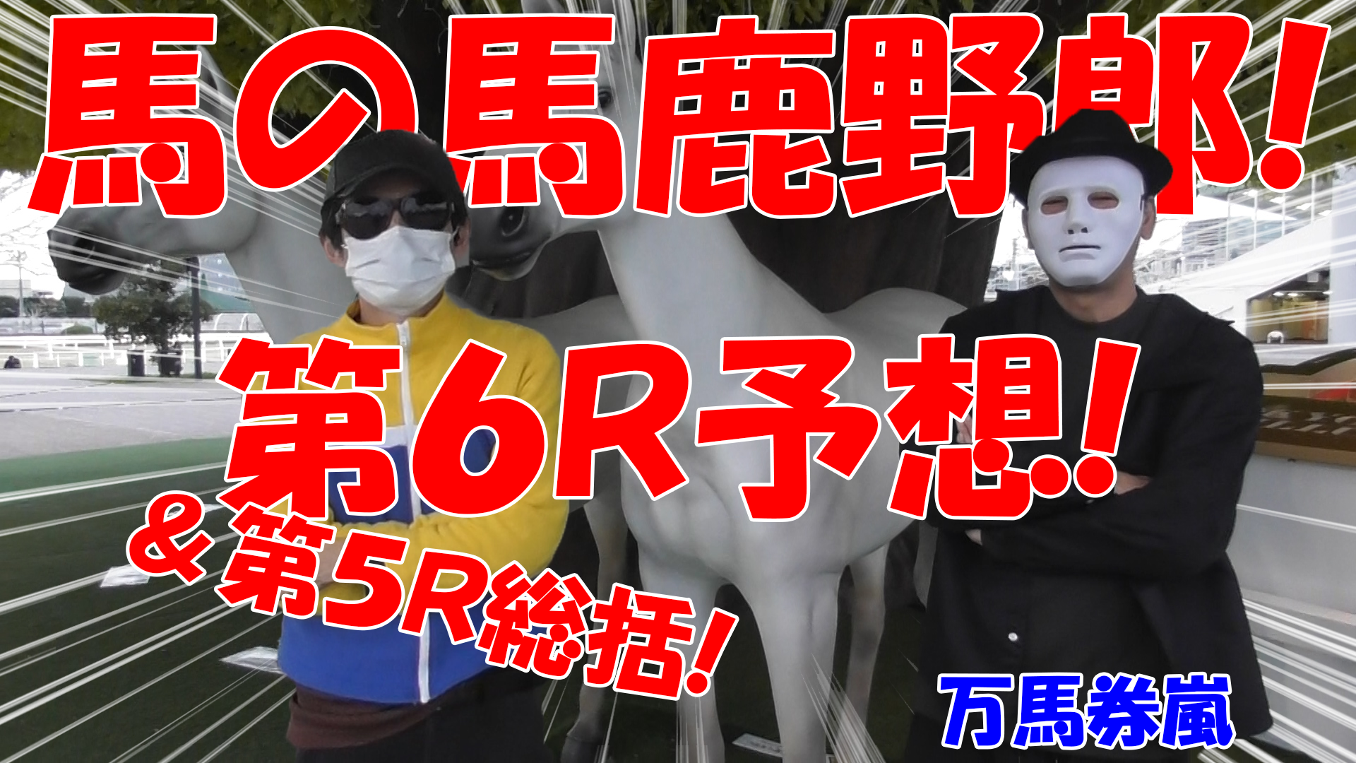 【競馬】競馬の解説や予想、競馬のイロハをわかりやすく説明を毎日投稿！今回は大井競馬場で万馬券嵐と予想対決！第六レース目予想！