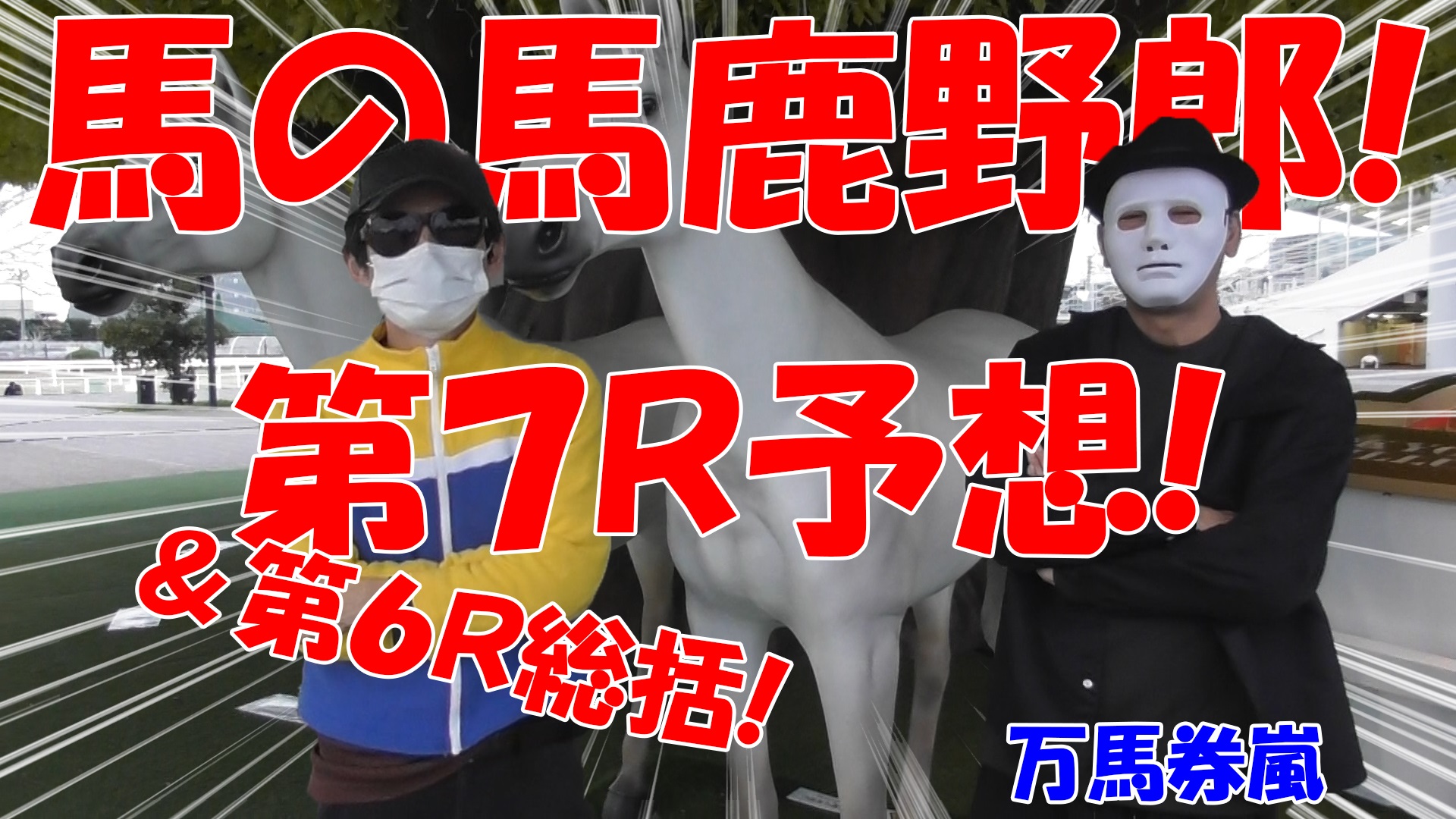 【競馬】競馬の解説や予想、競馬のイロハをわかりやすく説明を毎日投稿！今回は大井競馬場で万馬券嵐と予想対決！第７レース目予想！