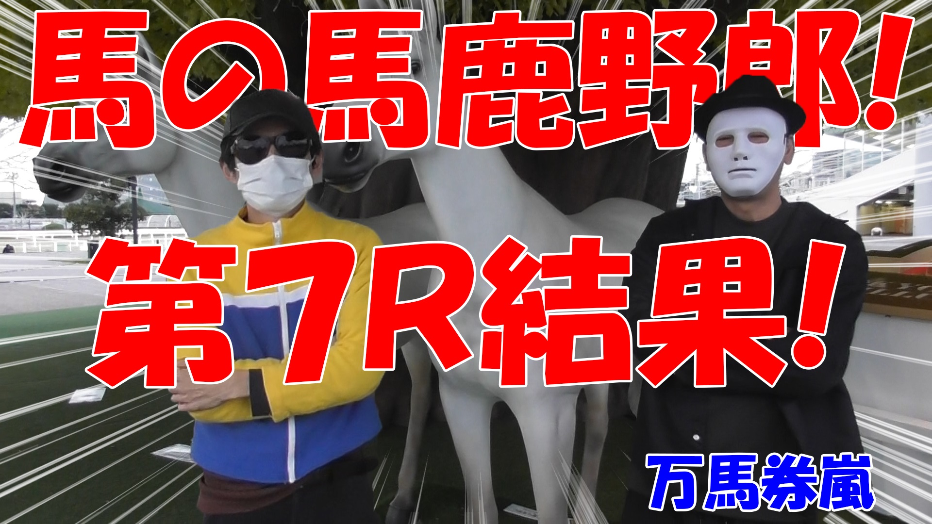 【競馬】競馬の解説や予想、競馬のイロハをわかりやすく説明を毎日投稿！今回は大井競馬場で万馬券嵐と予想対決！第７レース目結果！