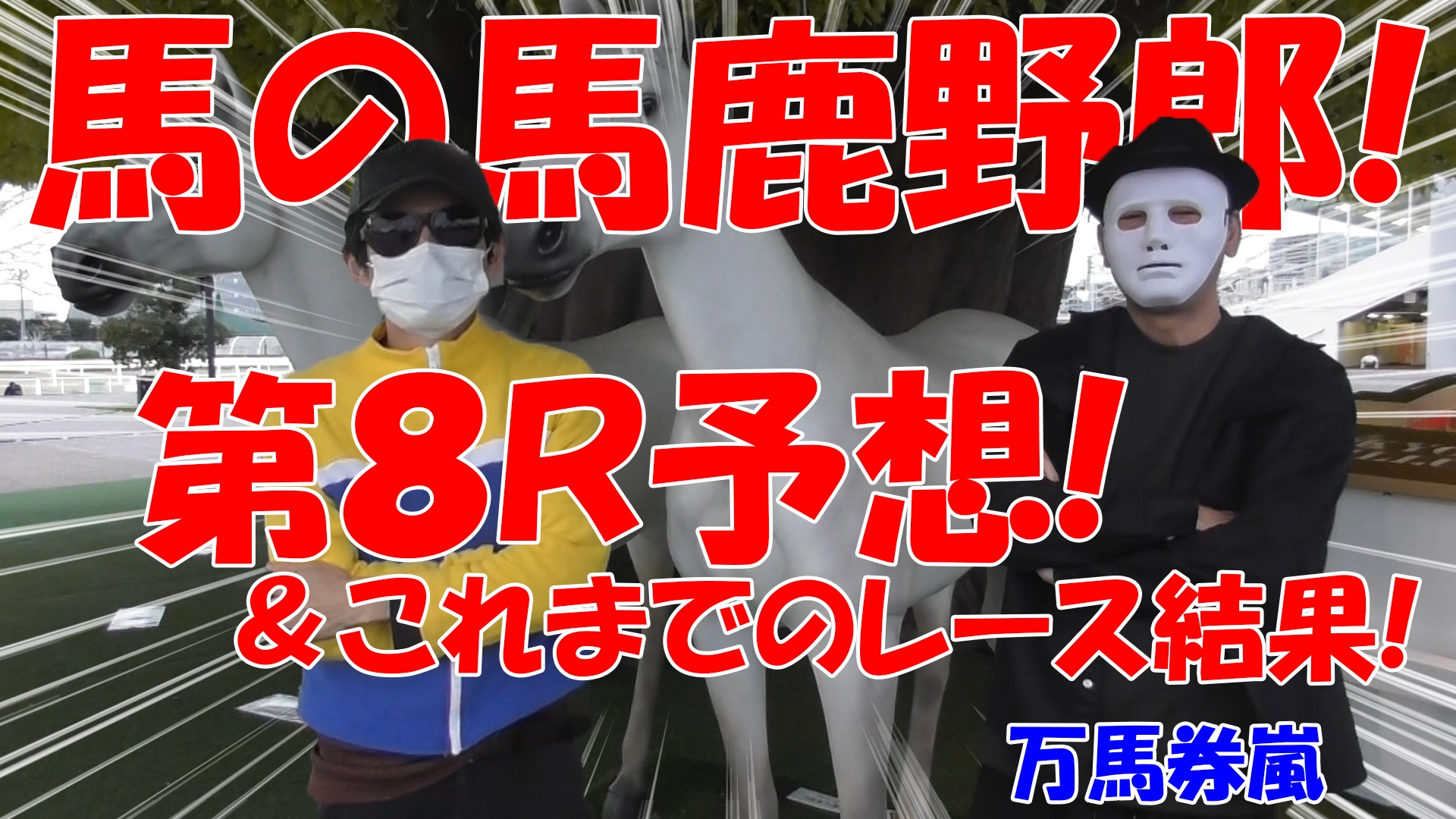 【競馬】競馬の解説や予想、競馬のイロハをわかりやすく説明を毎日投稿！今回は大井競馬場で万馬券嵐と予想対決！第最終レース目予想！