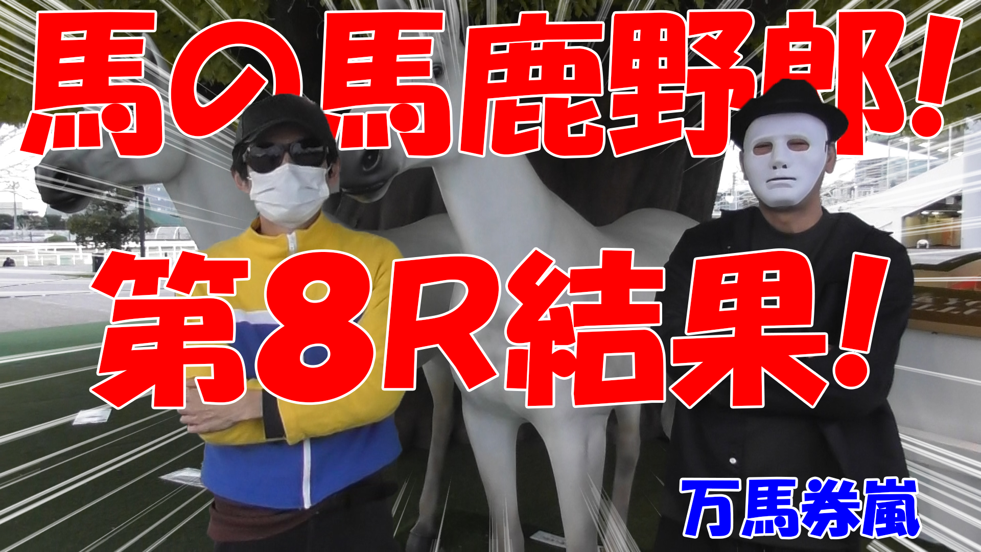 【競馬】競馬の解説や予想、競馬のイロハをわかりやすく説明を毎日投稿！今回は大井競馬場で万馬券嵐と予想対決！第最終レース目結果！