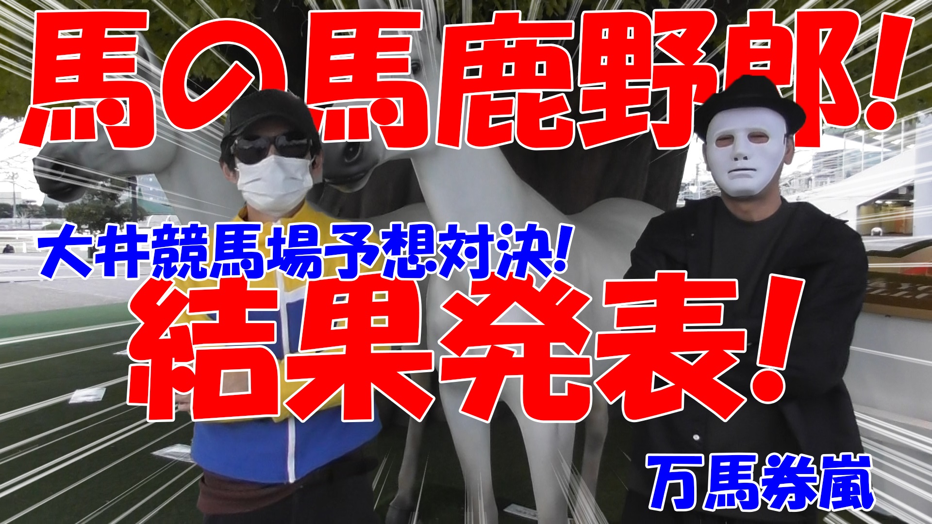 【競馬】競馬の解説や予想、競馬のイロハをわかりやすく説明を毎日投稿！今回は大井競馬場で万馬券嵐と予想対決！結果最終結果発表！！