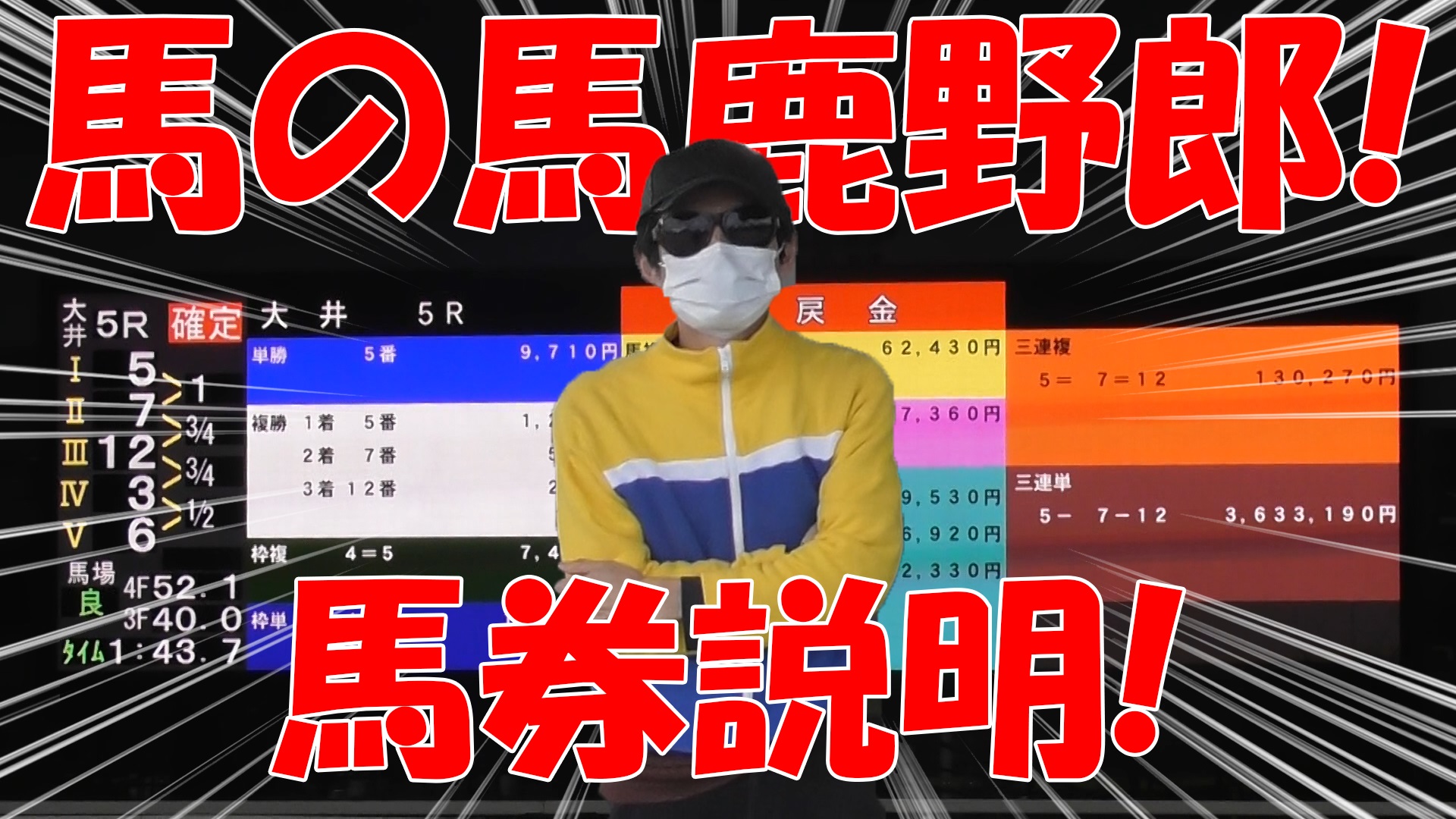 【競馬】競馬の解説や予想、競馬のイロハをわかりやすく説明を毎日投稿！今回は馬券の種類説明！！