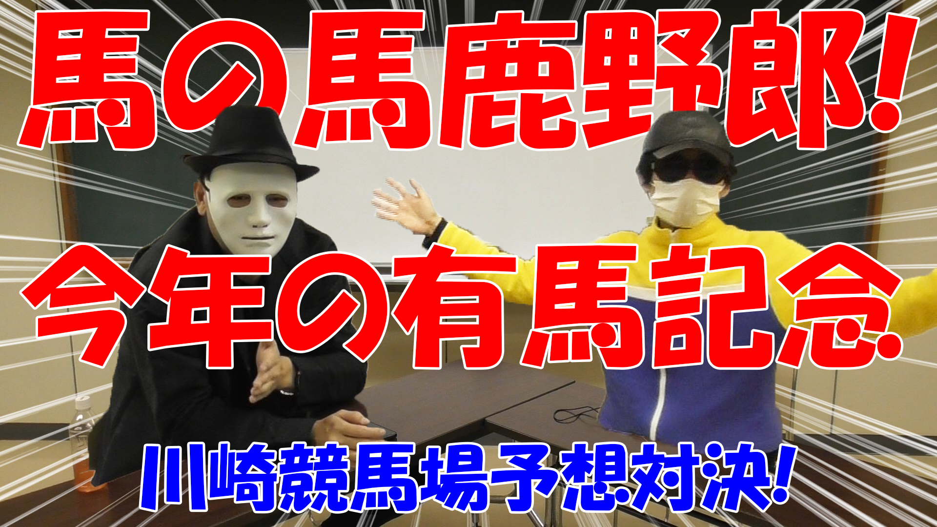 【競馬】競馬の解説や予想、競馬のイロハをわかりやすく説明を毎日投稿！今回はネットで万馬券嵐と川崎競馬場予想対決！その前に有馬記念の話！