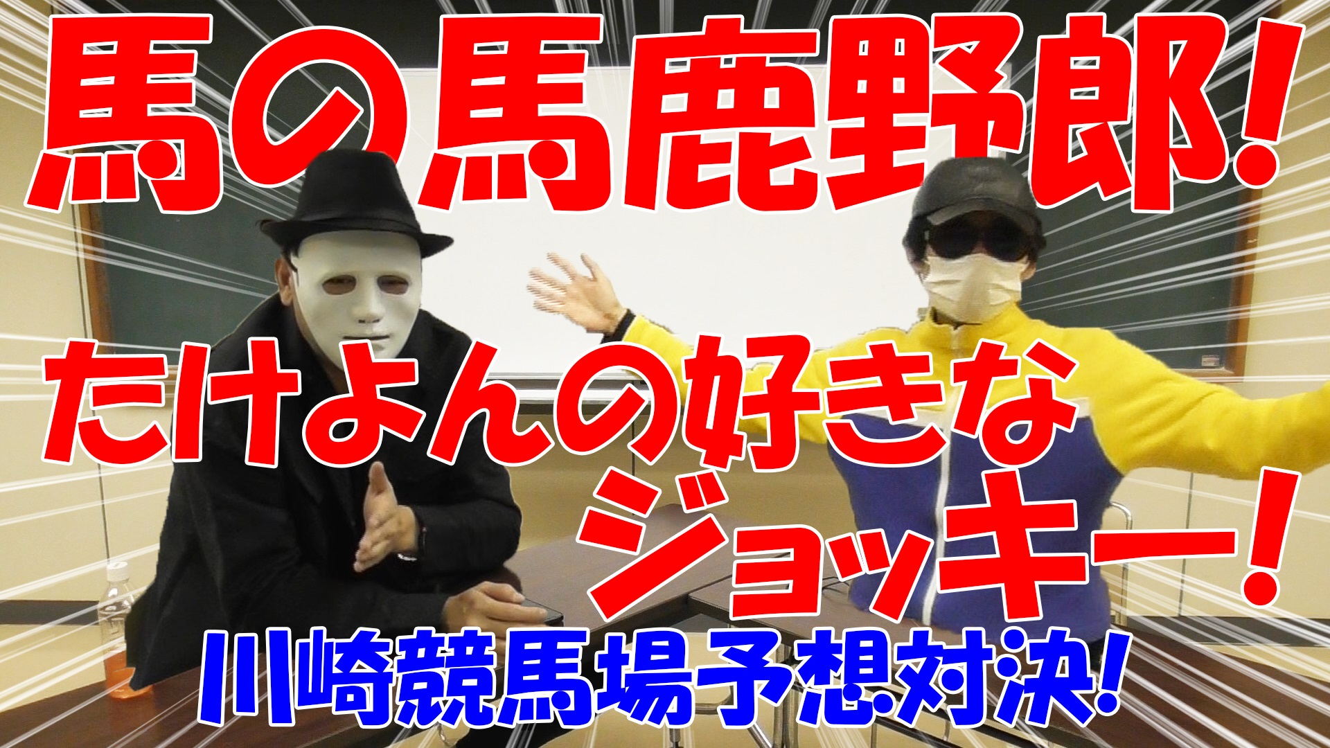 【競馬】競馬の解説や予想、競馬のイロハをわかりやすく説明を毎日投稿！今回はネットで万馬券嵐と川崎競馬場予想対決！その前にたけよんの好きなジョッキー！