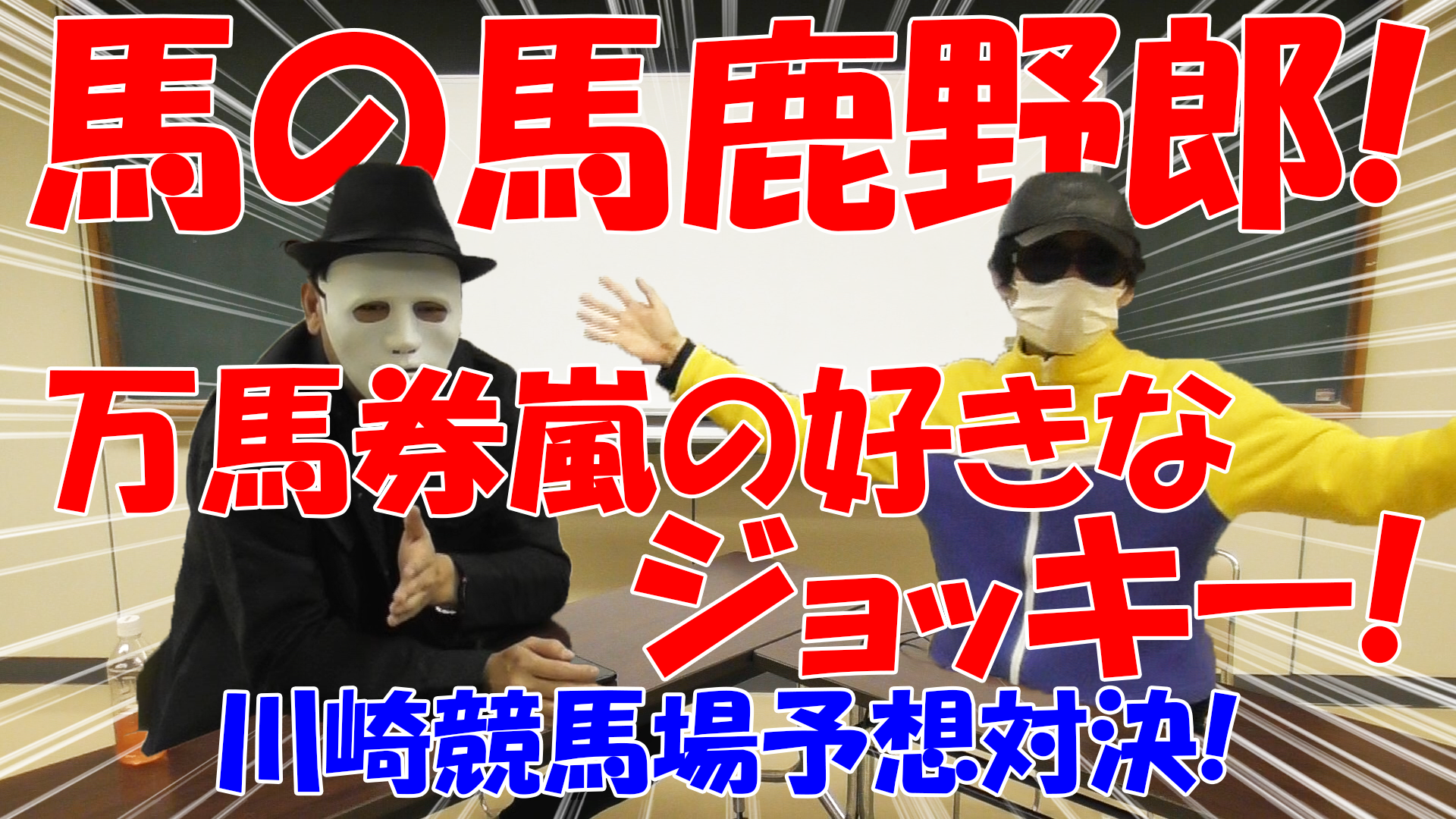 【競馬】競馬の解説や予想、競馬のイロハをわかりやすく説明を毎日投稿！今回はネットで万馬券嵐と川崎競馬場予想対決！その前に座談会万馬券嵐の好きなジョッキー！