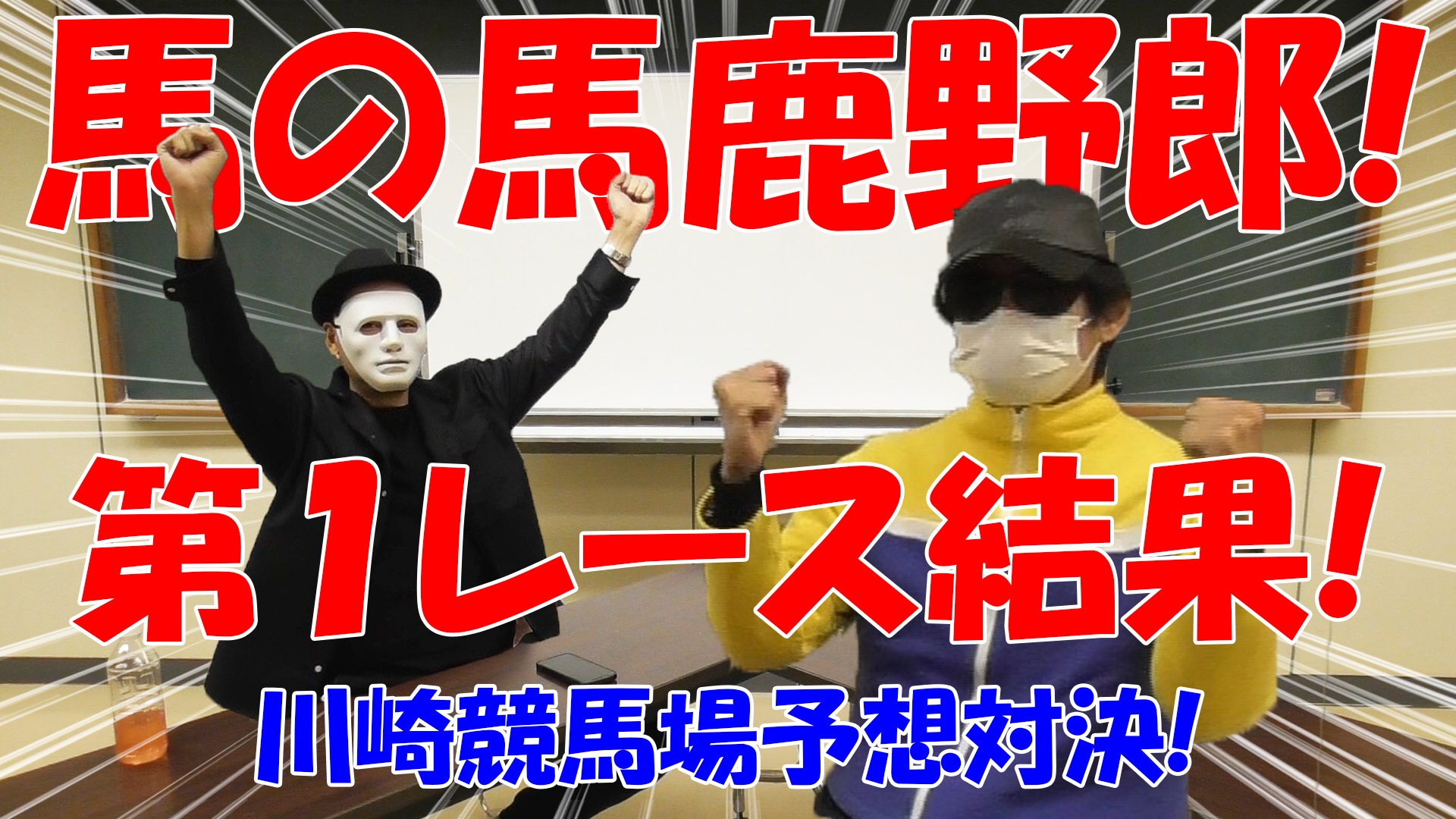 【競馬】競馬の解説や予想、競馬のイロハをわかりやすく説明を毎日投稿！今回はネットで万馬券嵐と川崎競馬場予想対決！第１レース結果！