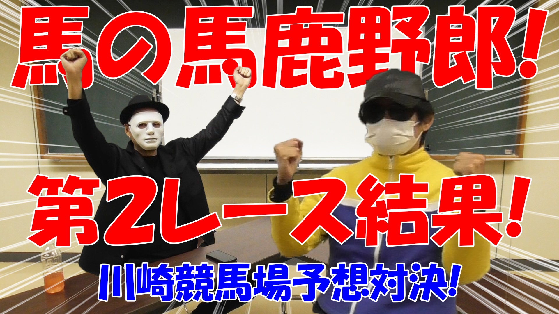 【競馬】競馬の解説や予想、競馬のイロハをわかりやすく説明を毎日投稿！今回はネットで万馬券嵐と川崎競馬場予想対決！第２レース結果！