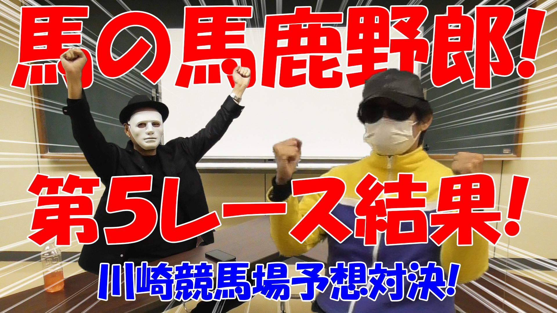 【競馬】競馬の解説や予想、競馬のイロハをわかりやすく説明を毎日投稿！今回はネットで万馬券嵐と川崎競馬場予想対決！第５レース結果！