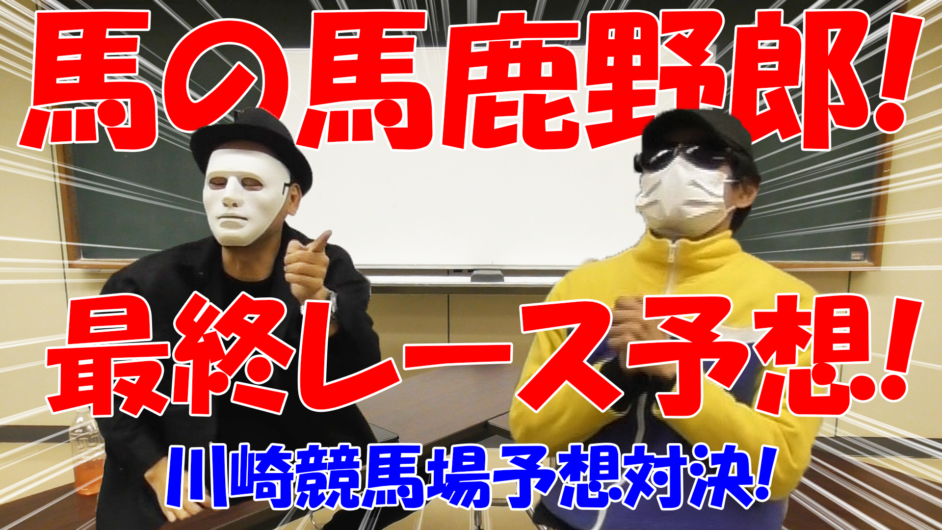 【競馬】競馬の解説や予想、競馬のイロハをわかりやすく説明を毎日投稿！今回はネットで万馬券嵐と川崎競馬場予想対決！最終レース予想！