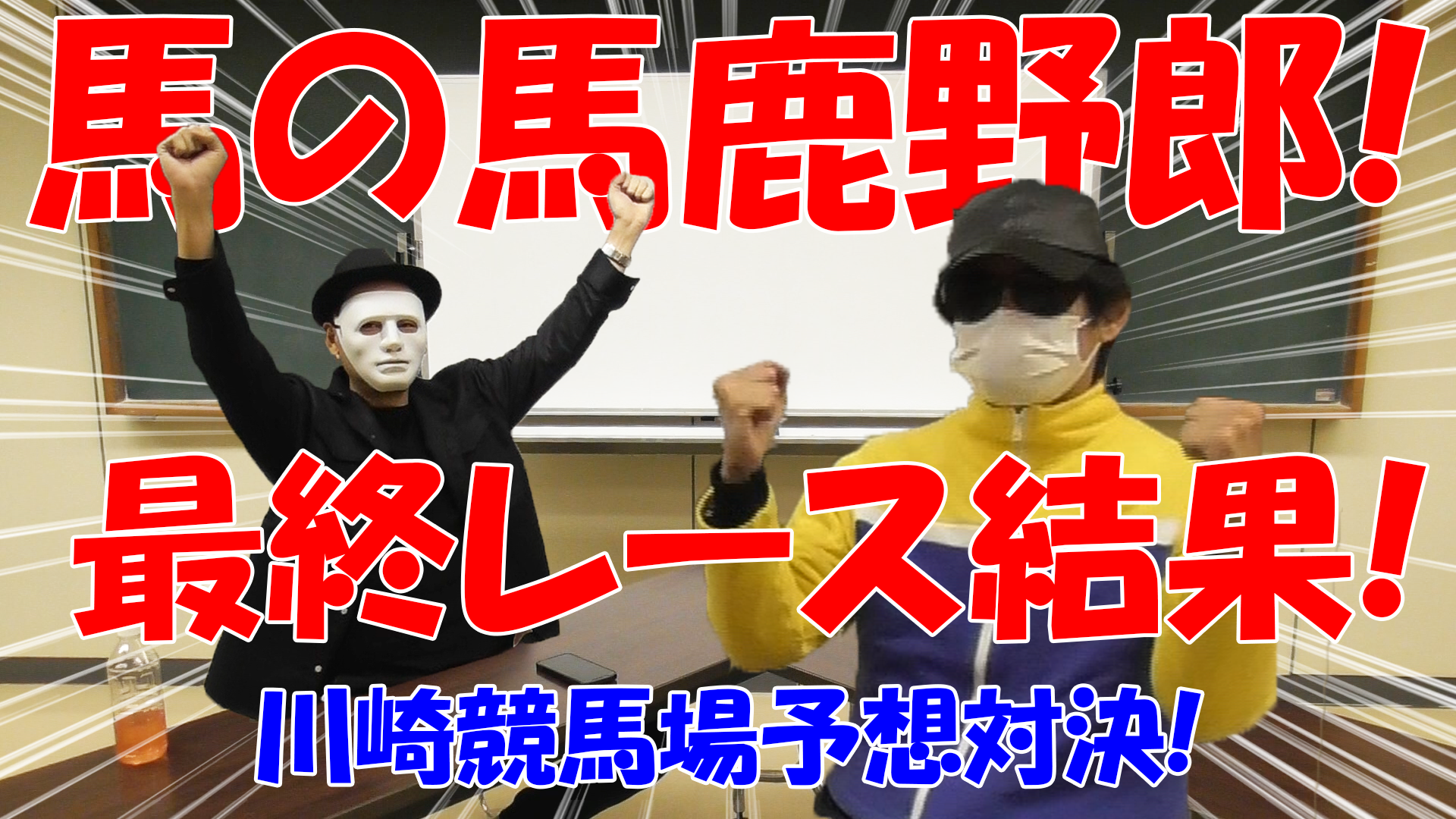 【競馬】競馬の解説や予想、競馬のイロハをわかりやすく説明を毎日投稿！今回はネットで万馬券嵐と川崎競馬場予想対決！最終レース結果！