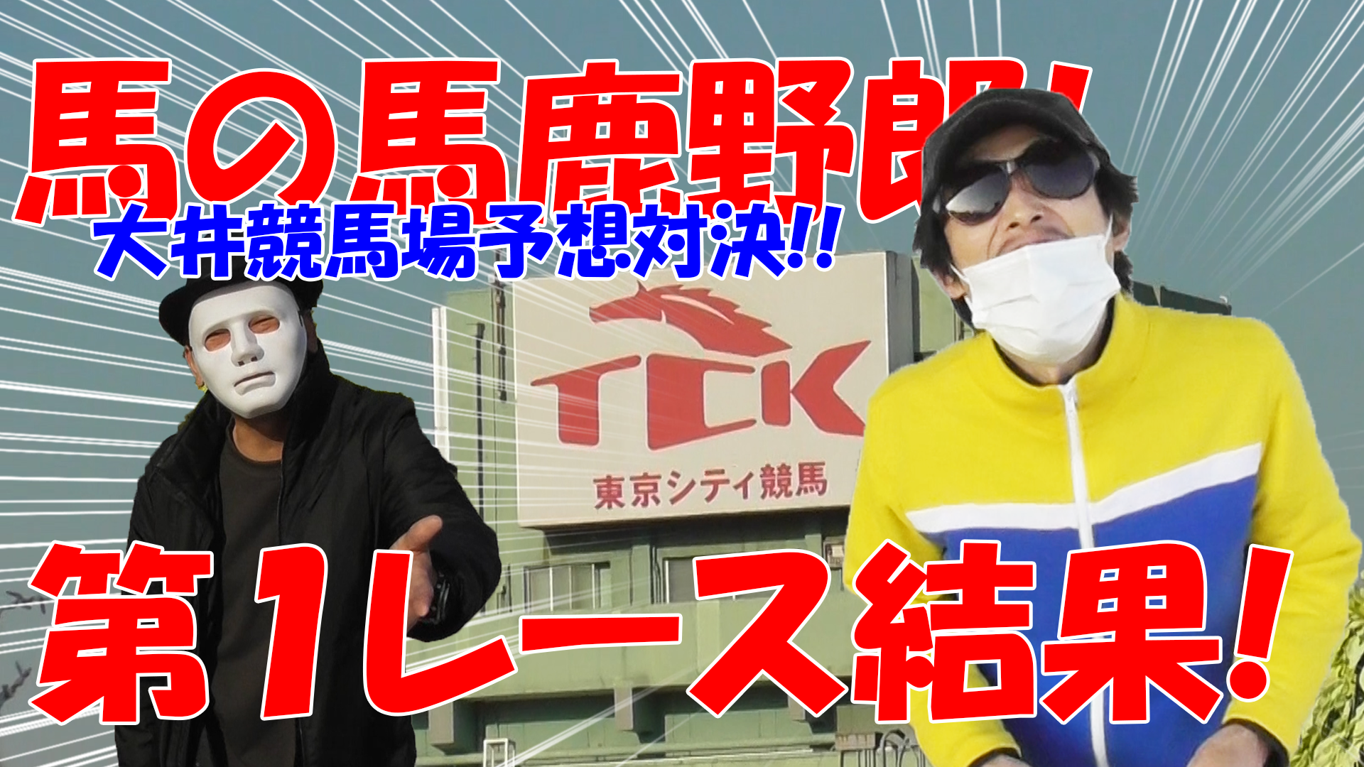 【競馬】競馬の解説や予想、競馬のイロハをわかりやすく説明を毎日投稿！今回は大井競馬場で予想対決第三弾！第１レース結果！