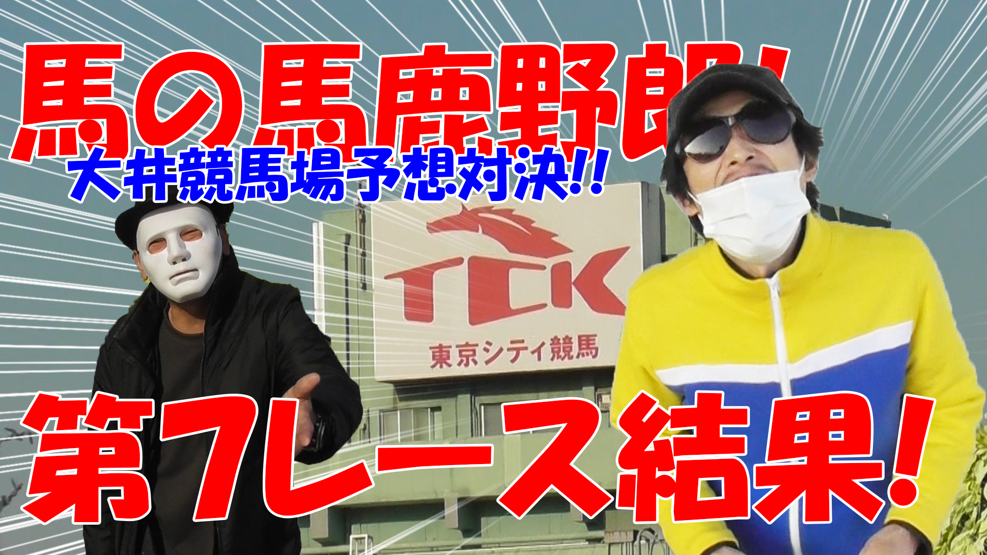 【競馬】競馬の解説や予想、競馬のイロハをわかりやすく説明を毎日投稿！今回は大井競馬場で予想対決第三弾！第７レース結果！