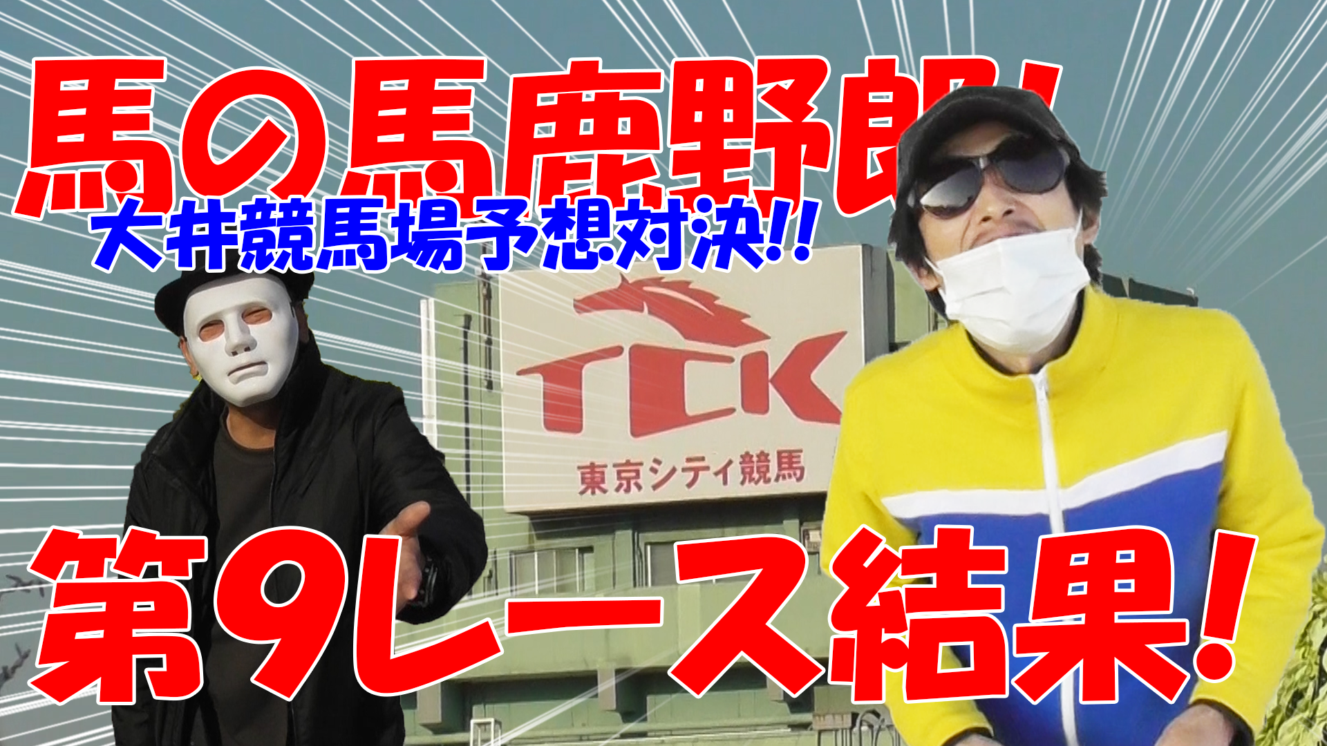 【競馬】競馬の解説や予想、競馬のイロハをわかりやすく説明を毎日投稿！今回は大井競馬場で予想対決第三弾！第９レース結果！