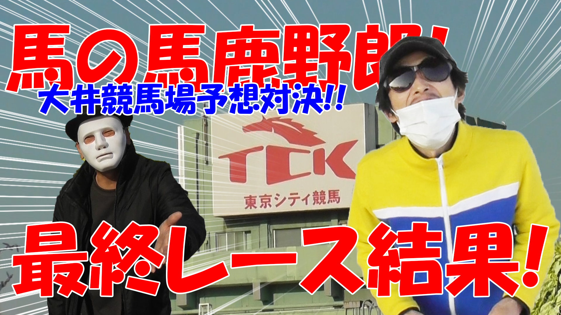 【競馬】競馬の解説や予想、競馬のイロハをわかりやすく説明を毎日投稿！今回は大井競馬場で予想対決第三弾！最終第１レース結果！