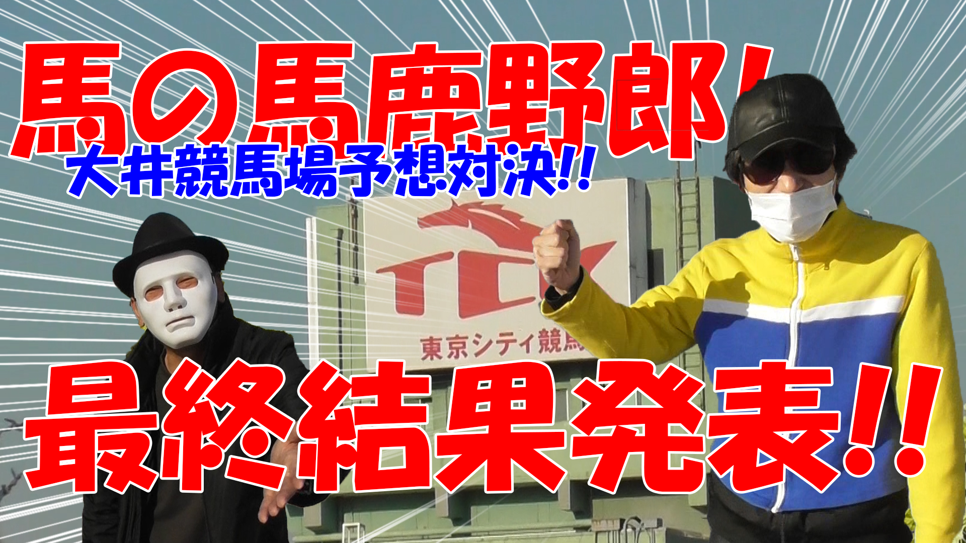 【競馬】競馬の解説や予想、競馬のイロハをわかりやすく説明を毎日投稿！今回は大井競馬場で予想対決第三弾！最終結果発表！