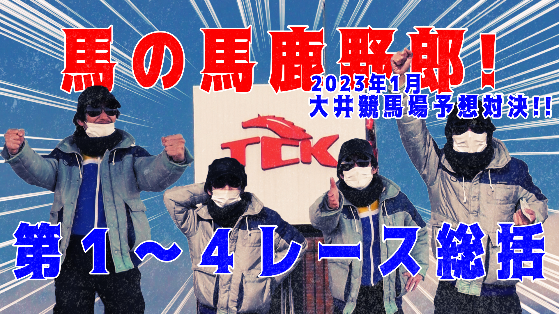 【競馬】競馬の解説や予想、競馬のイロハをわかりやすく説明を毎日投稿！今回は大井競馬場で予想対決第四弾2023.1！第１～４レース総括！