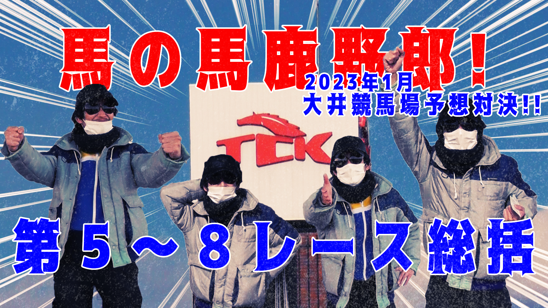 【競馬】競馬の解説や予想、競馬のイロハをわかりやすく説明を毎日投稿！今回は大井競馬場で予想対決第四弾2023.1！第５～８レース解説！